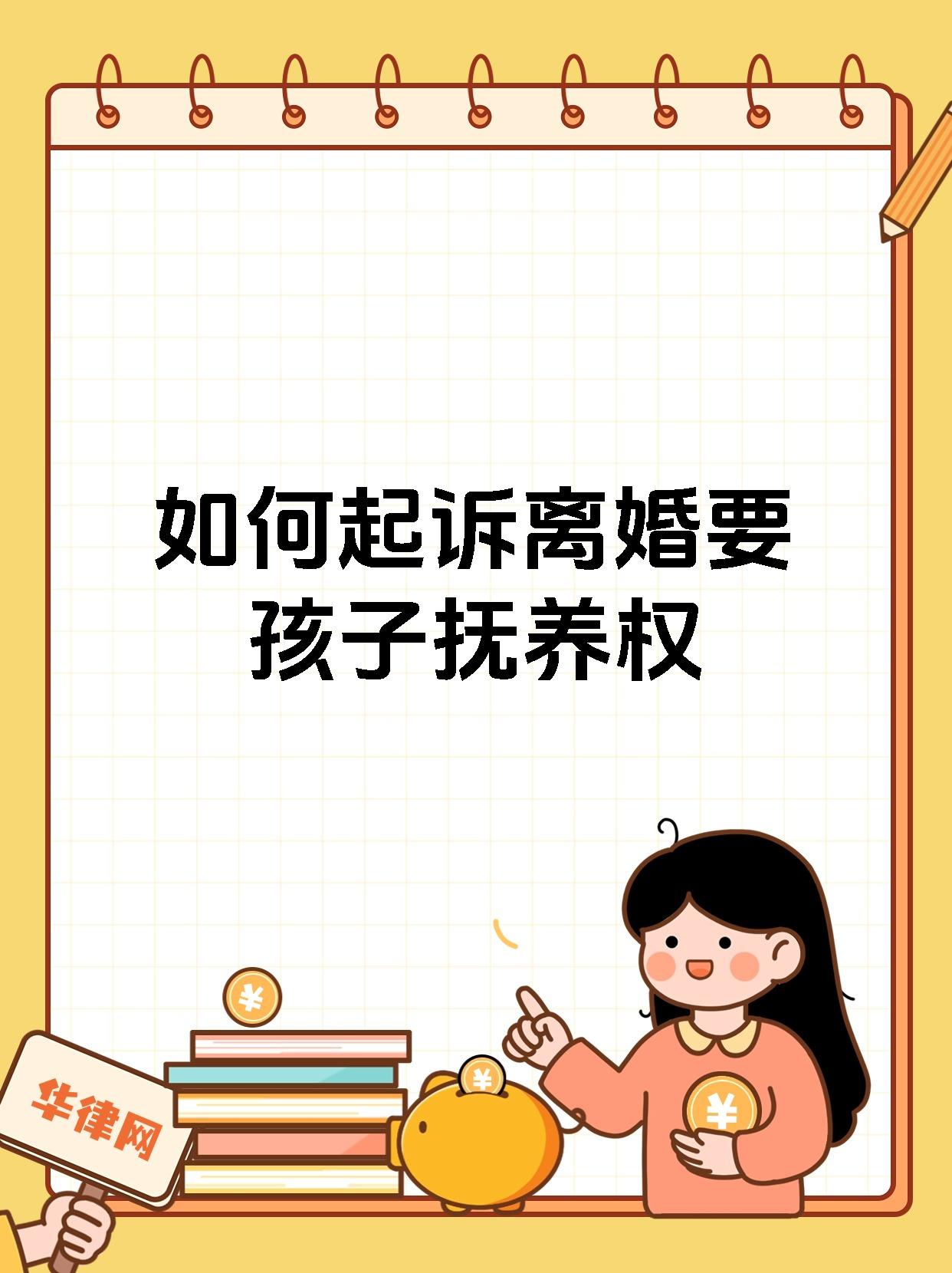 如何起诉离婚要孩子抚养权