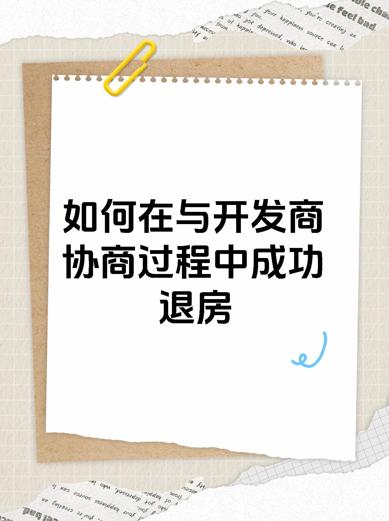 如何在与开发商协商过程中成功退房