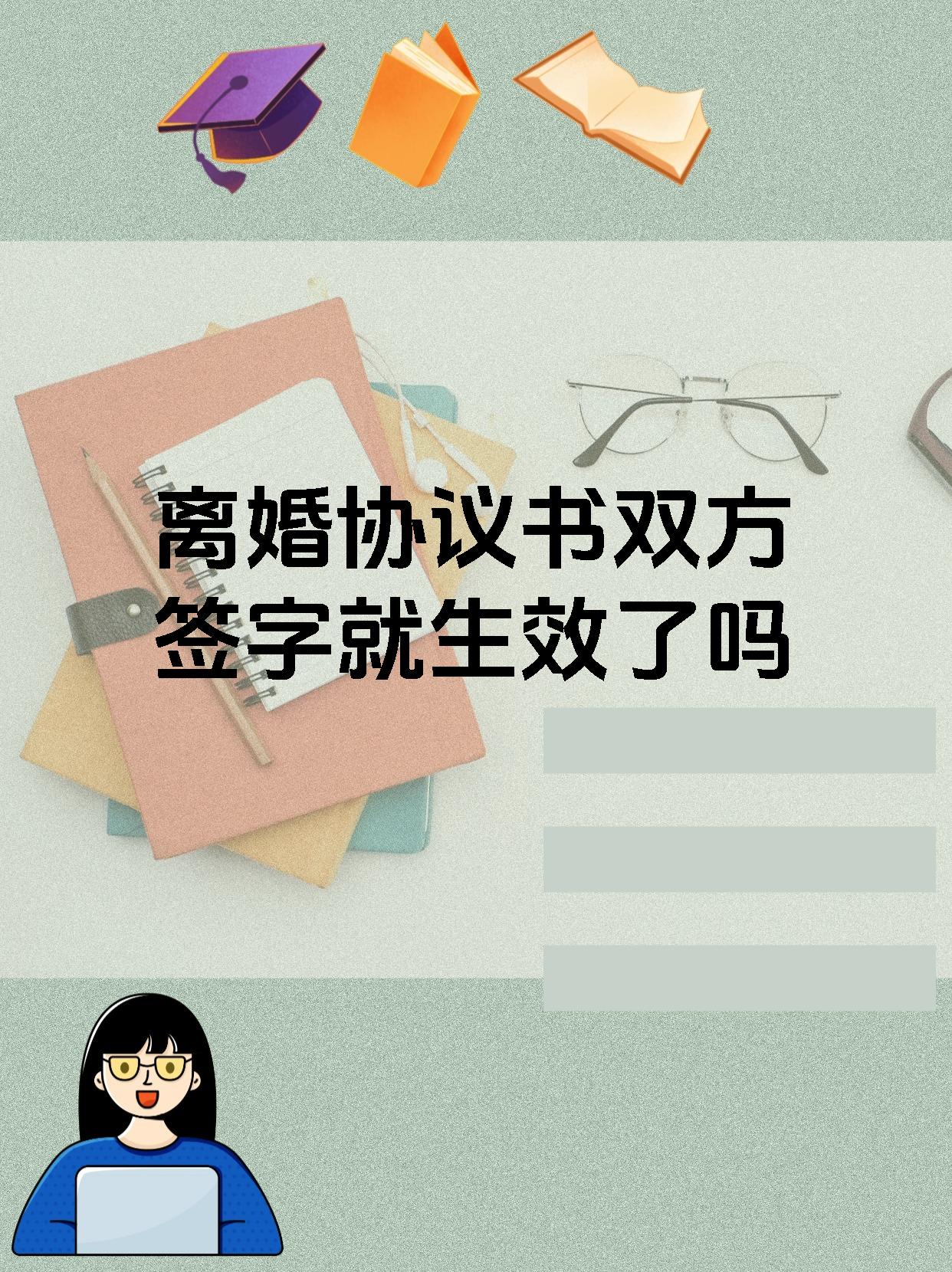 离婚协议书双方签字就生效了吗