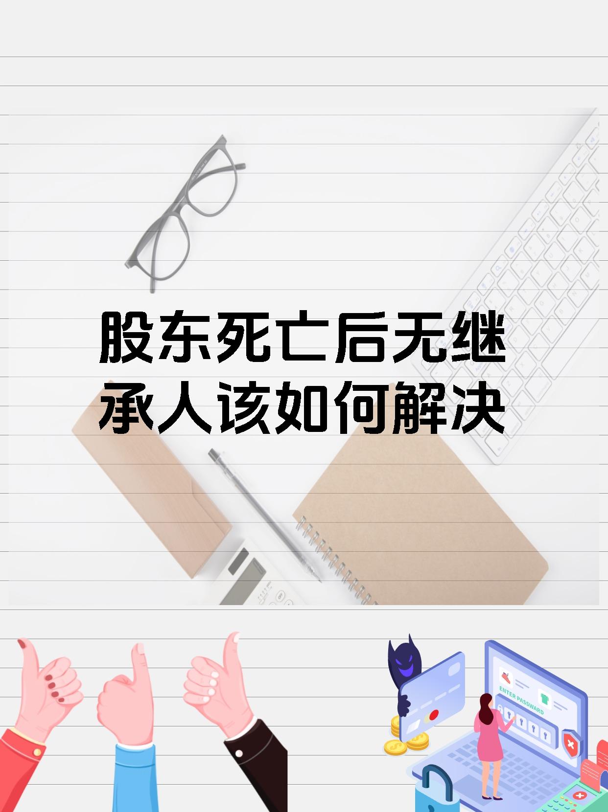 股东死亡后无继承人该如何解决