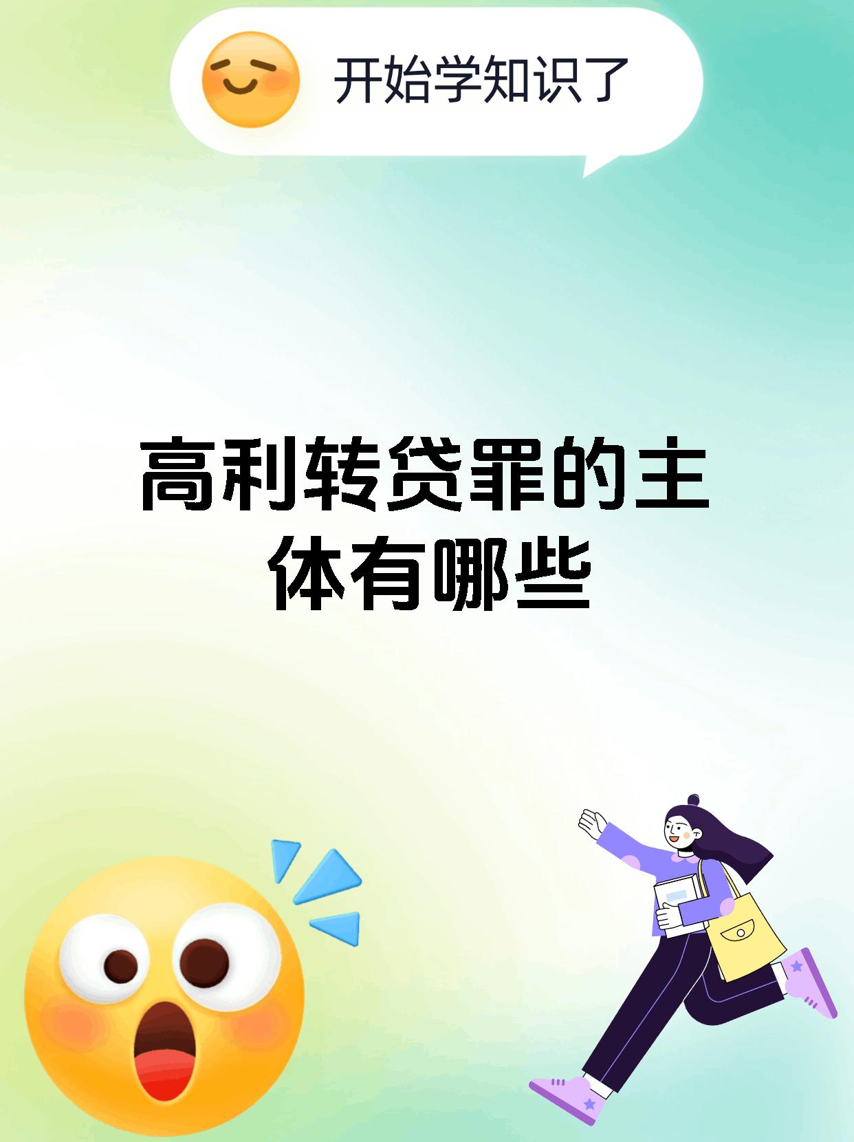 高利转贷罪的主体有哪些