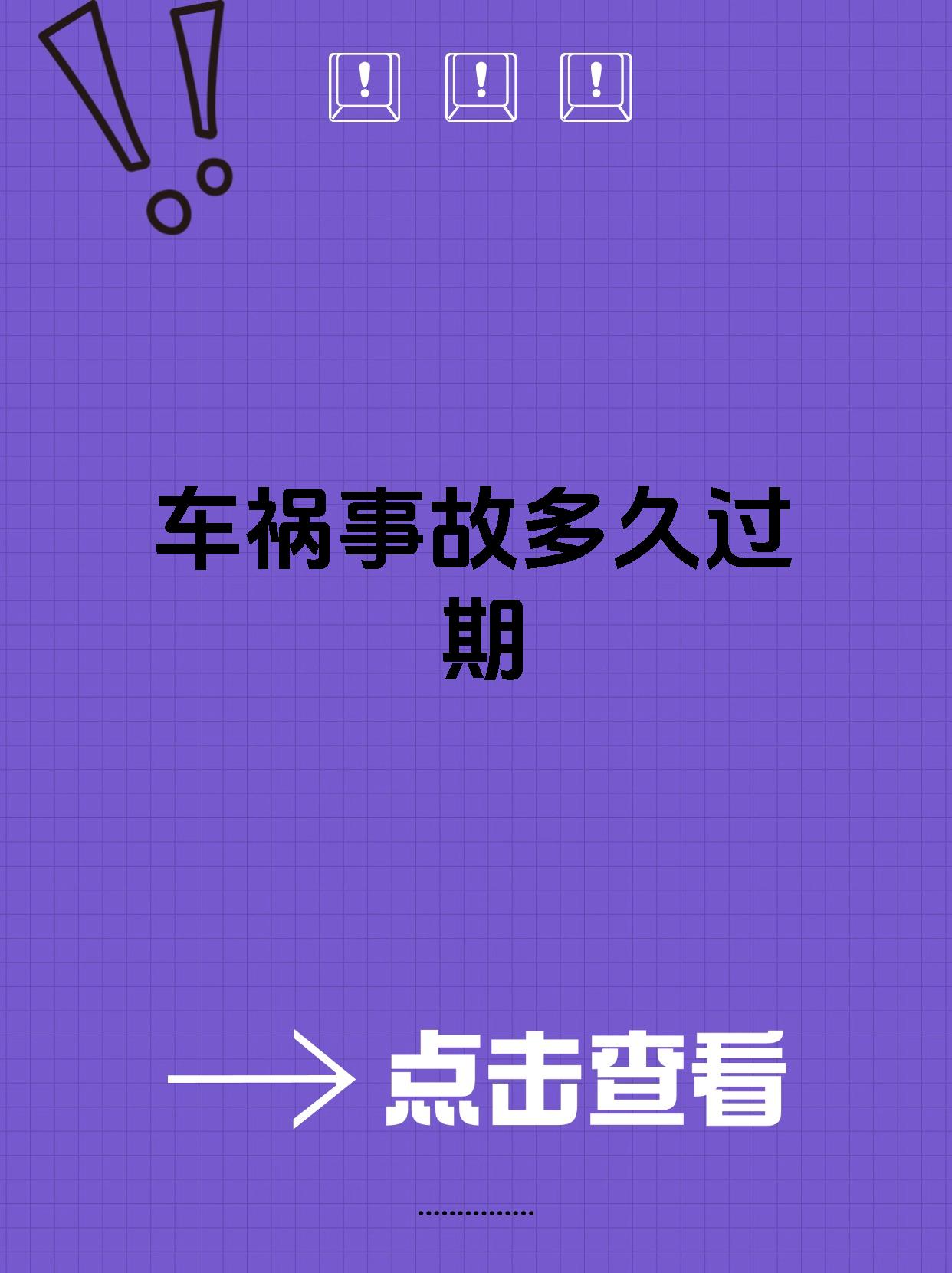 车祸事故多久过期