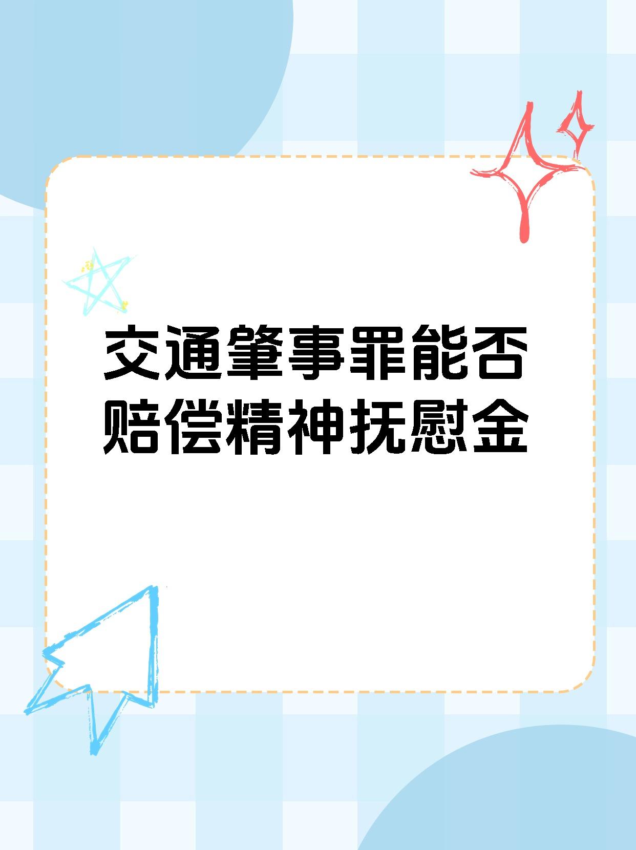 交通肇事罪能否赔偿精神抚慰金