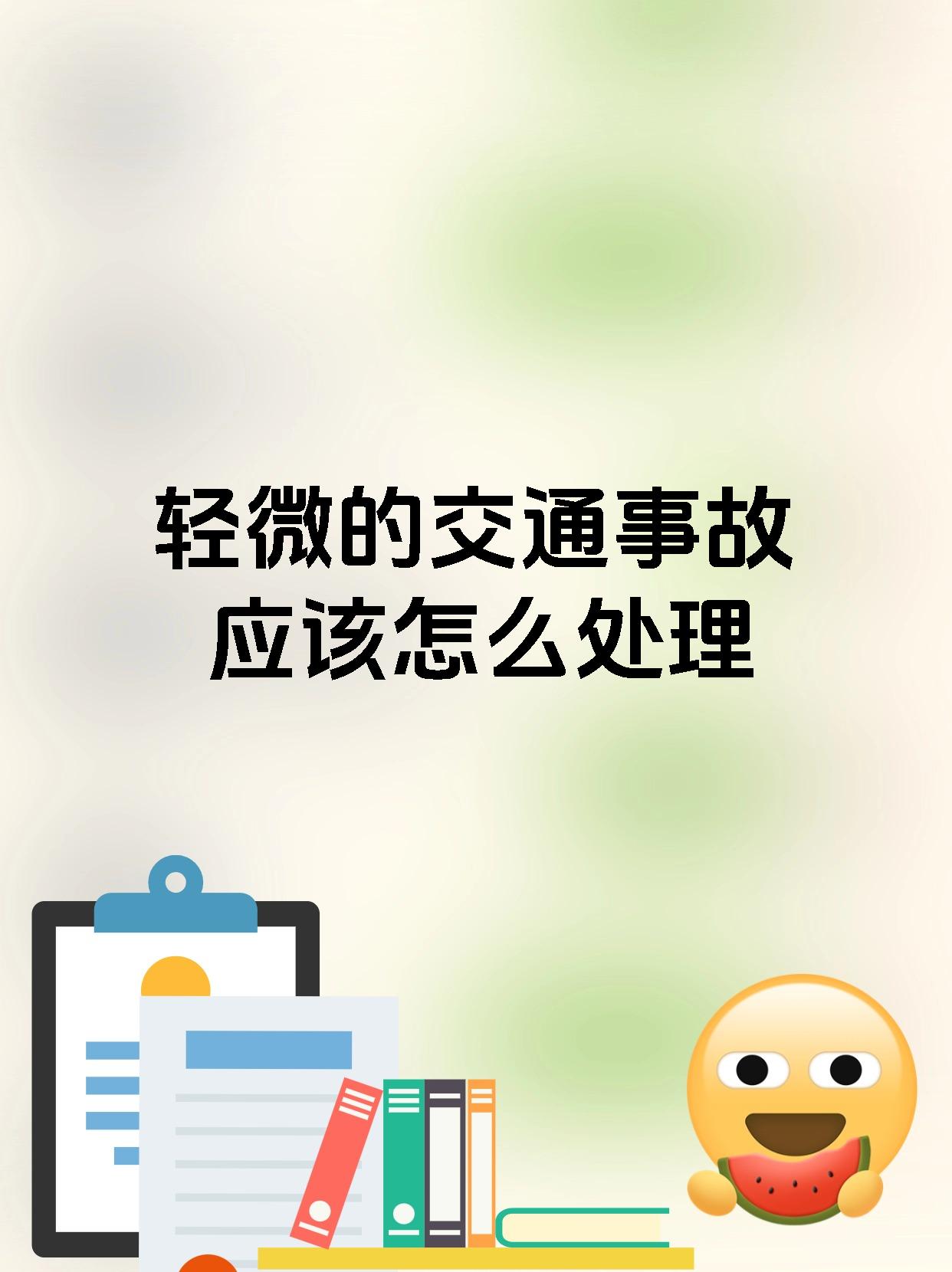 轻微的交通事故应该怎么处理