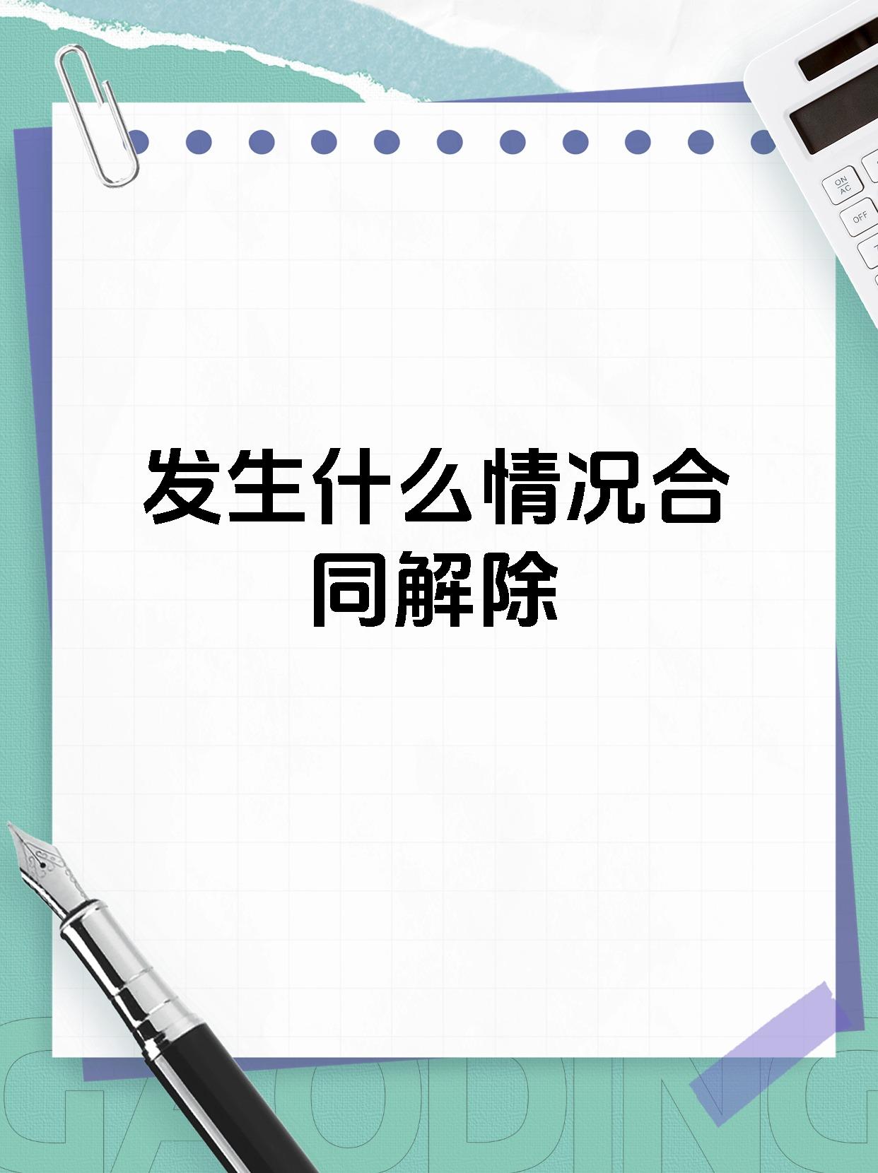 发生什么情况合同解除