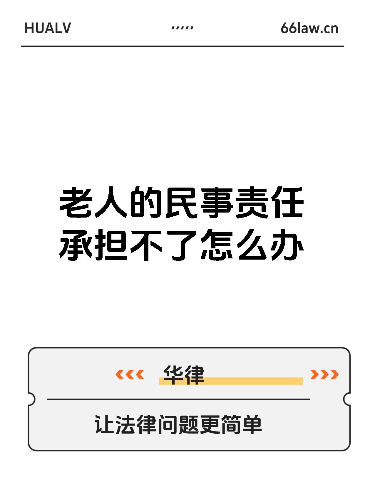 老人的民事责任承担不了怎么办