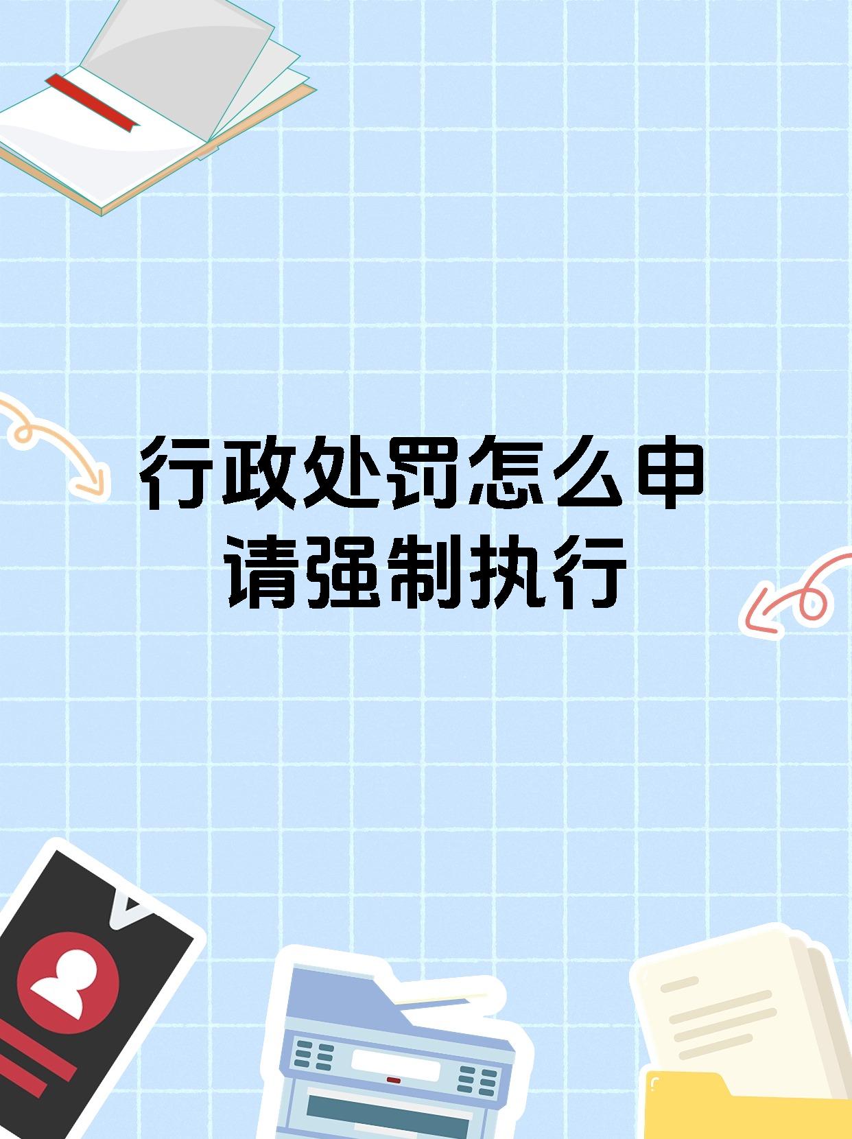 行政处罚怎么申请强制执行