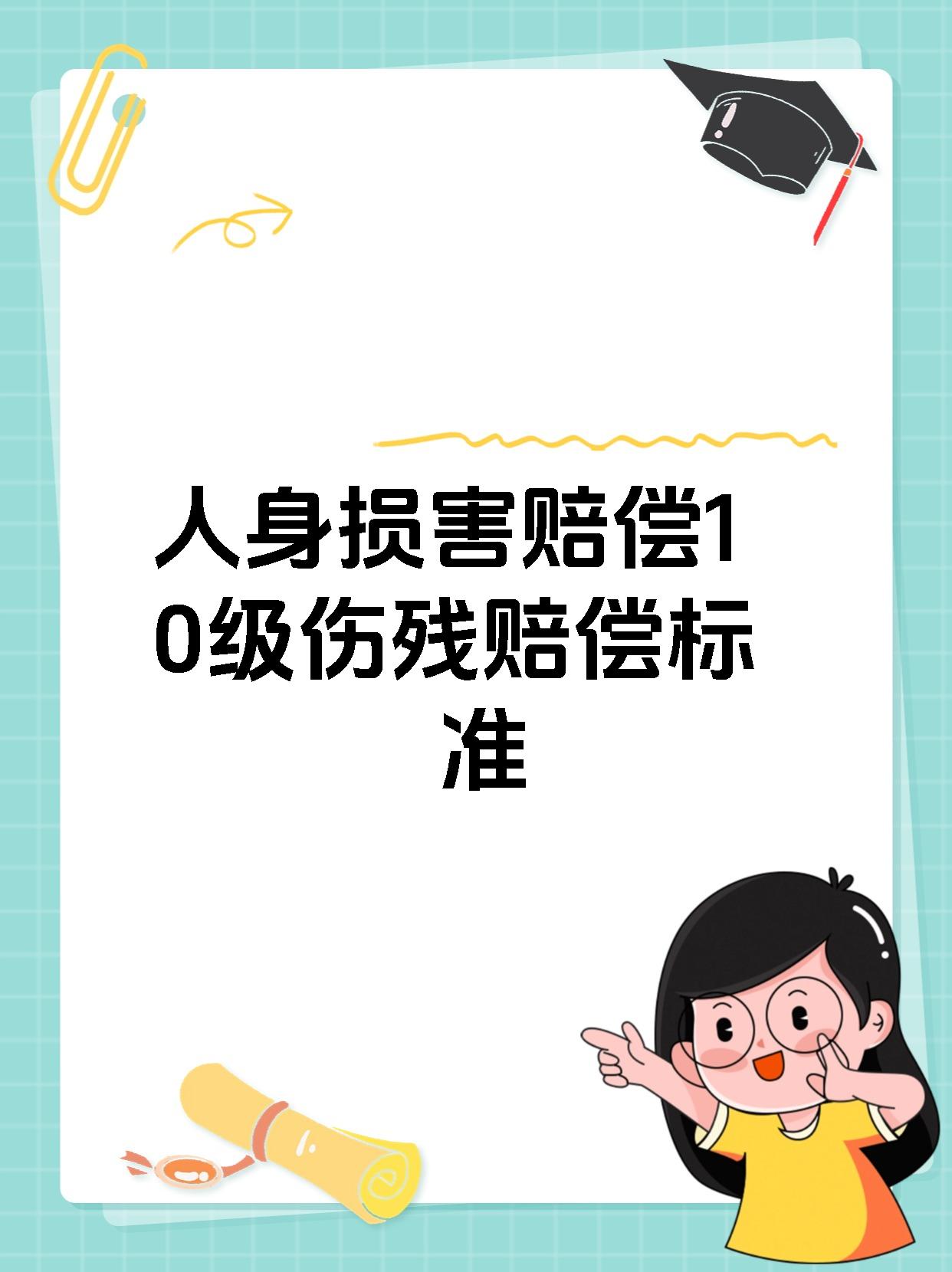 人身损害赔偿10级伤残赔偿标准
