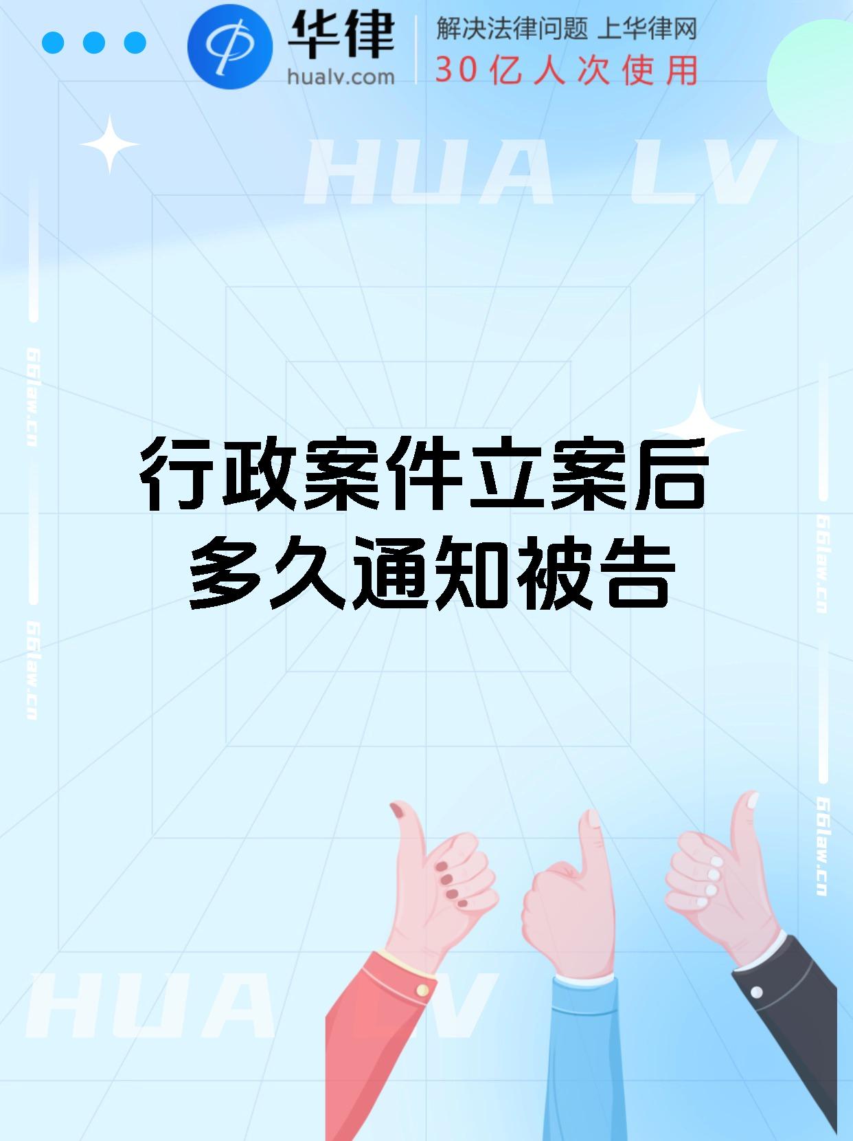 行政案件立案后多久通知被告