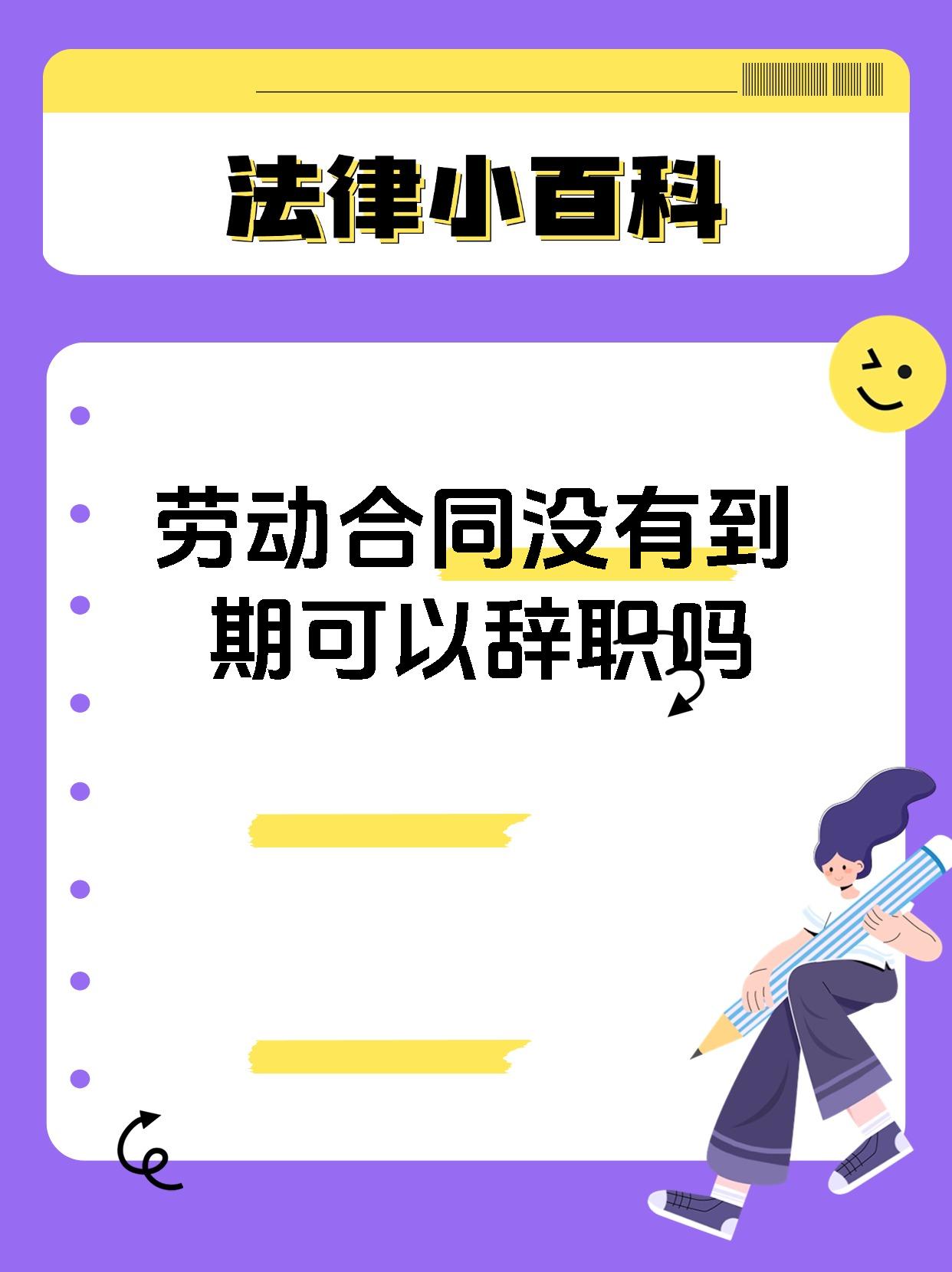 劳动合同没有到期可以辞职吗