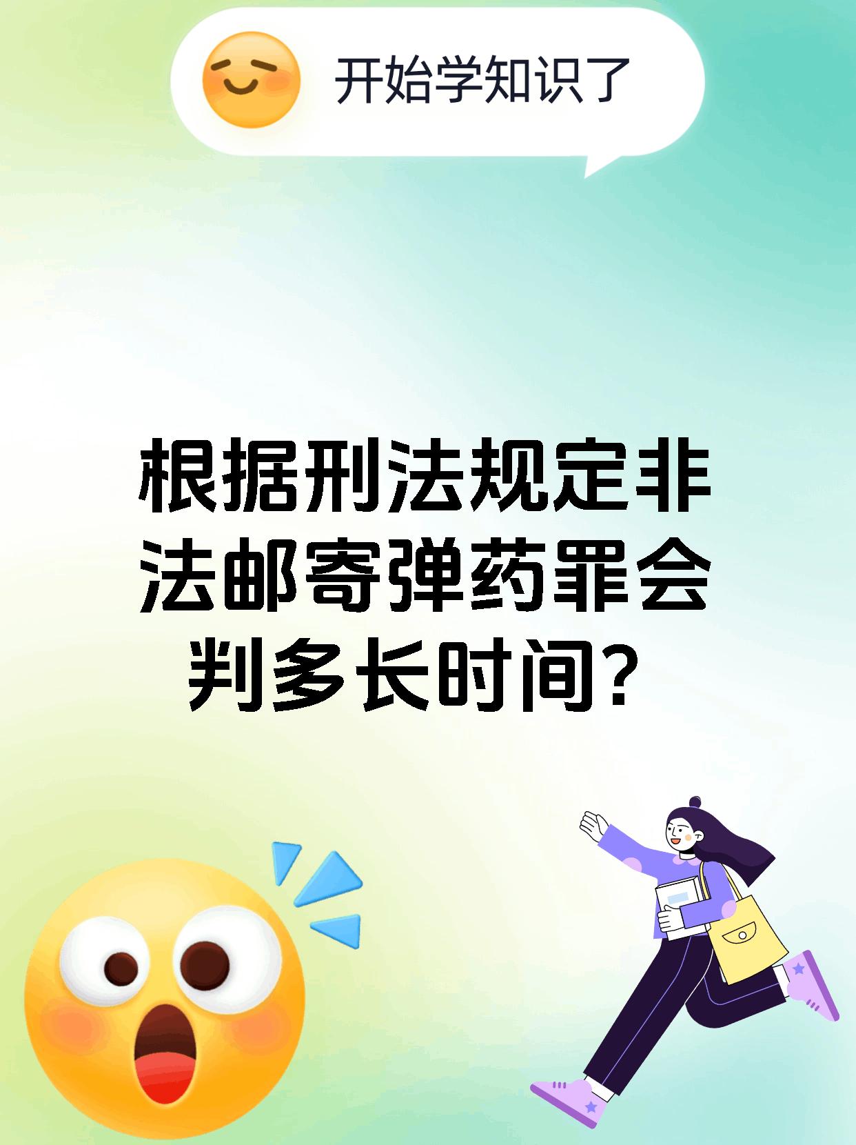 根据刑法规定非法邮寄弹药罪会判多长时间?