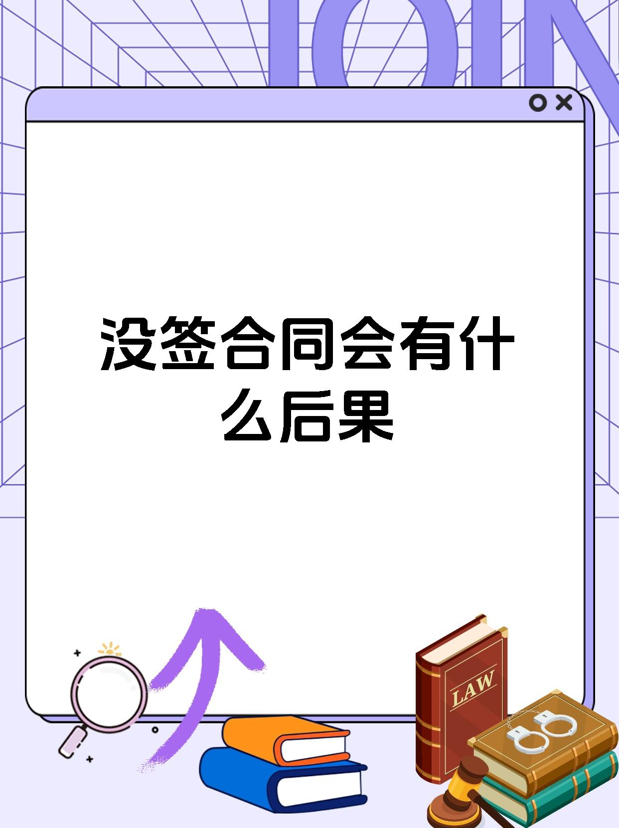 没签合同会有什么后果