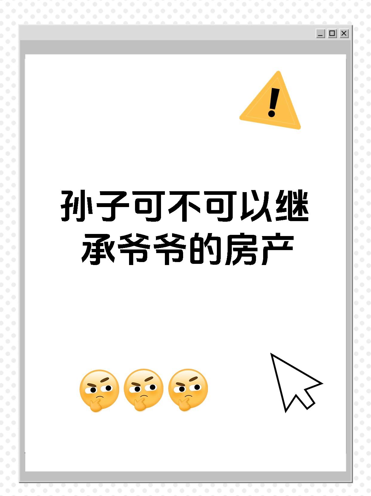 孙子可不可以继承爷爷的房产