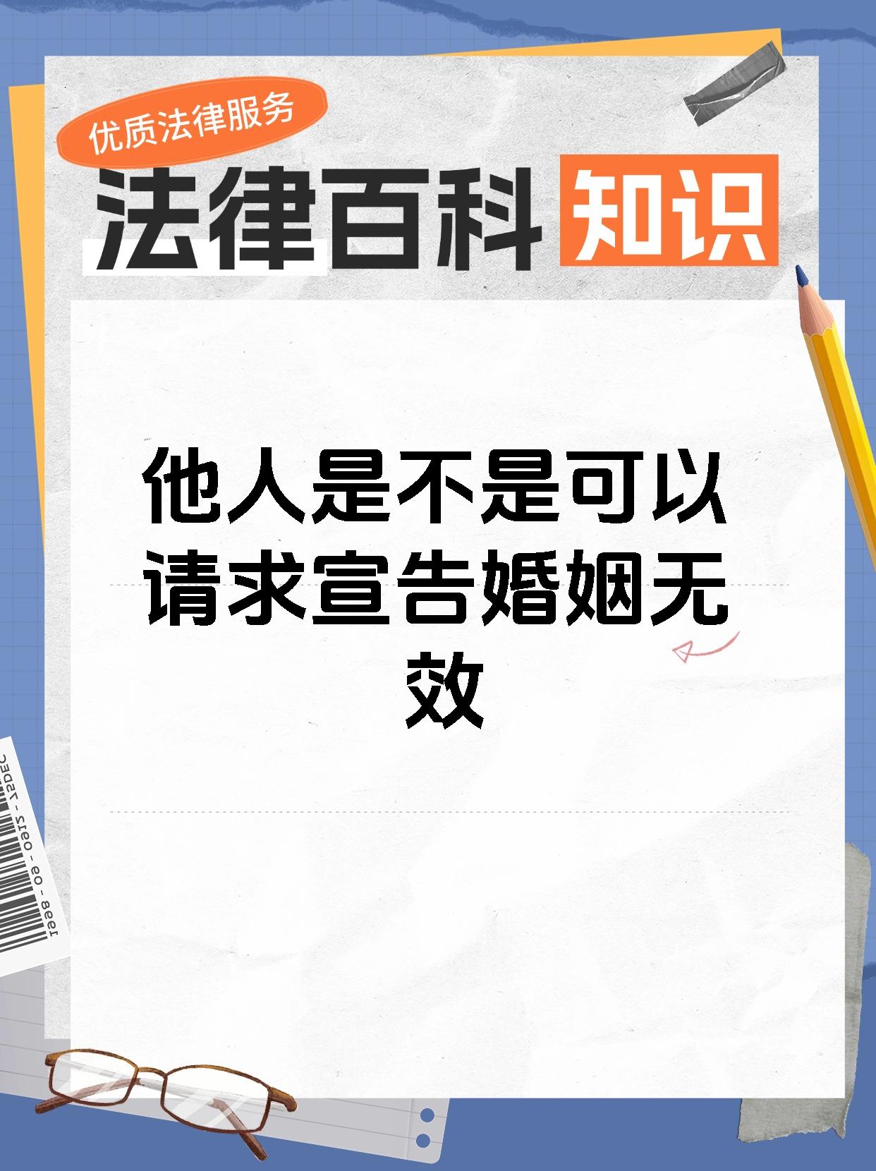 他人是不是可以请求宣告婚姻无效