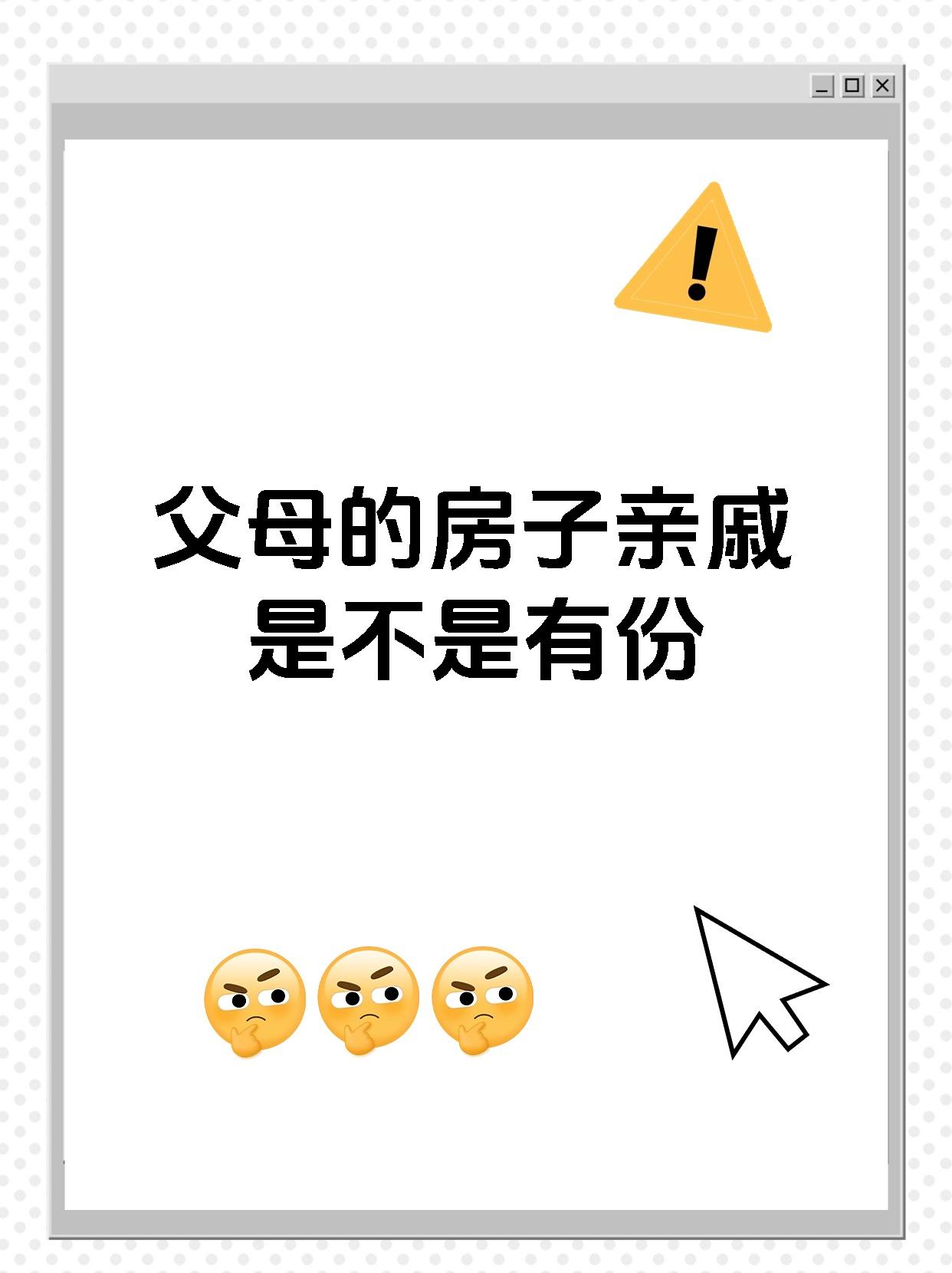 父母的房子亲戚是不是有份