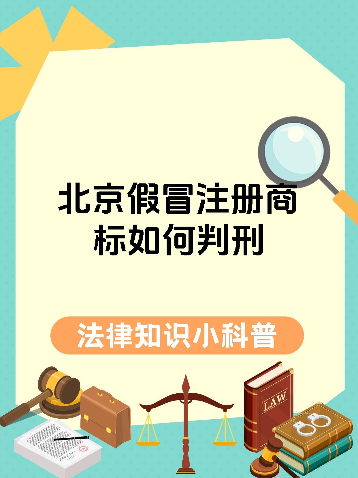 北京假冒注册商标如何判刑