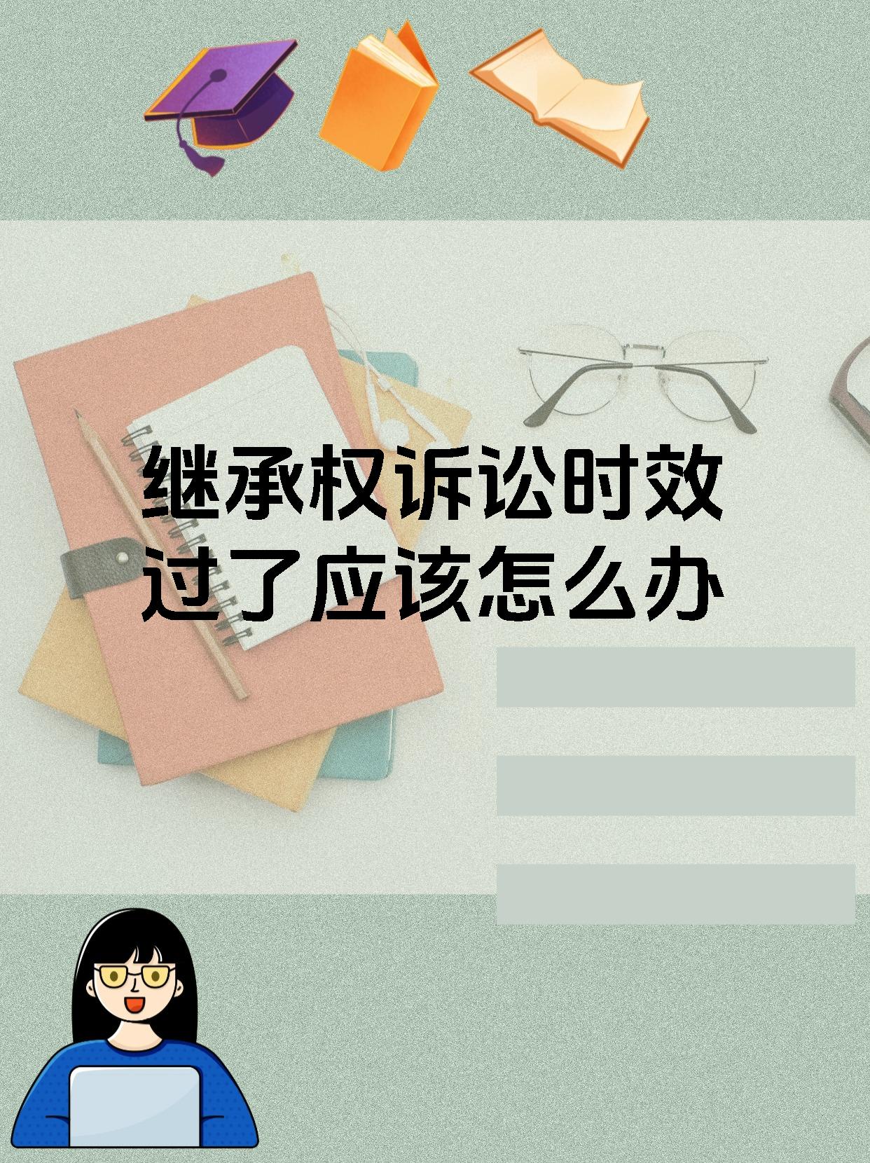 继承权诉讼时效过了应该怎么办