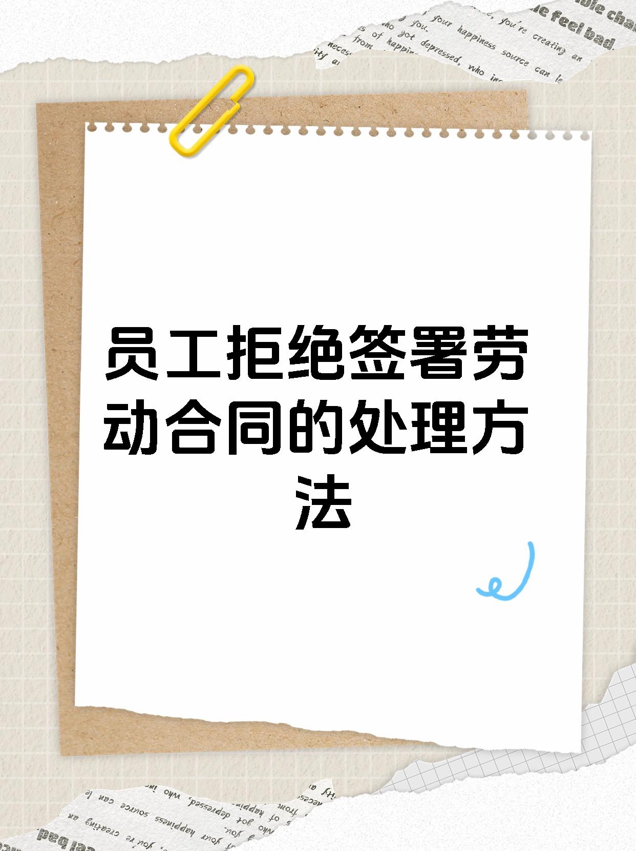 员工拒绝签署劳动合同的处理方法