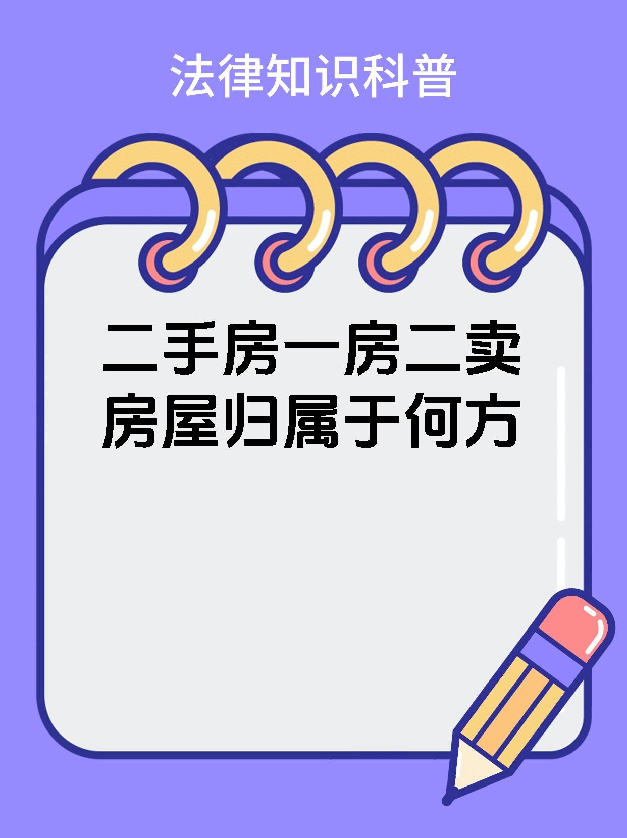 二手房一房二卖房屋归属于何方