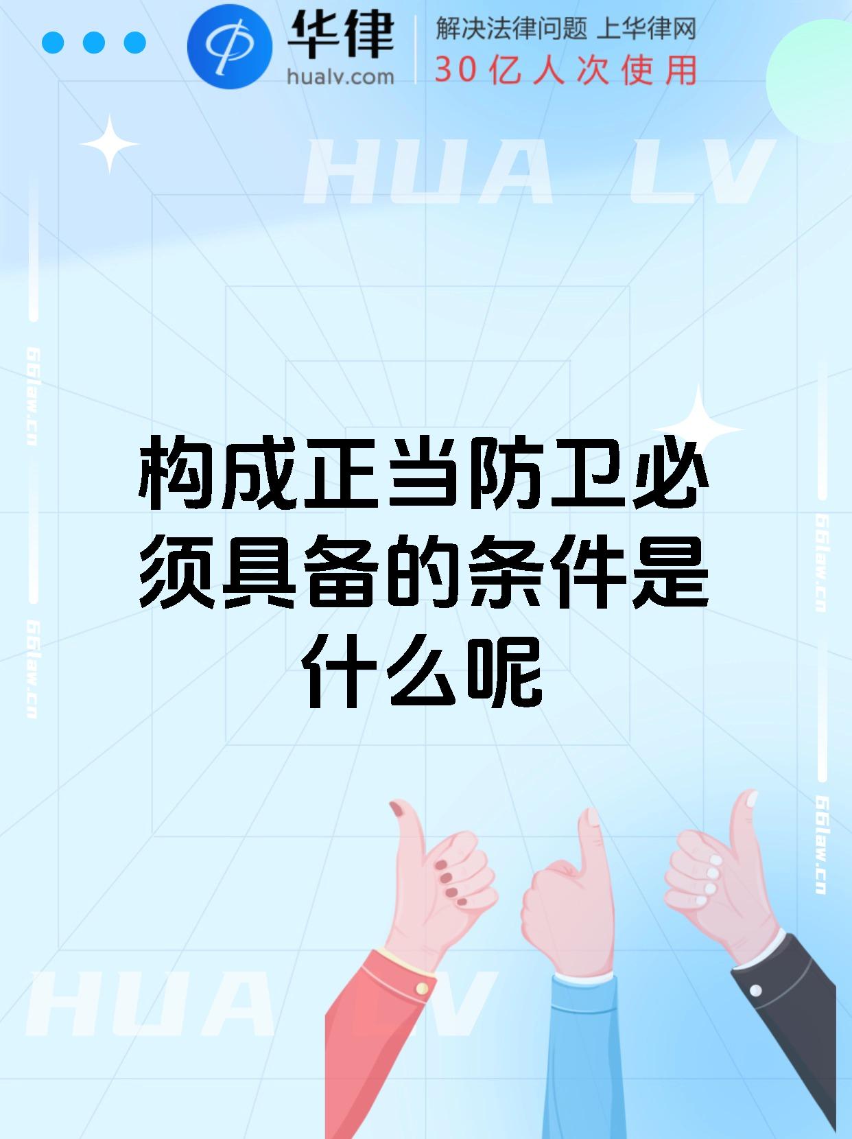构成正当防卫必须具备的条件是什么呢