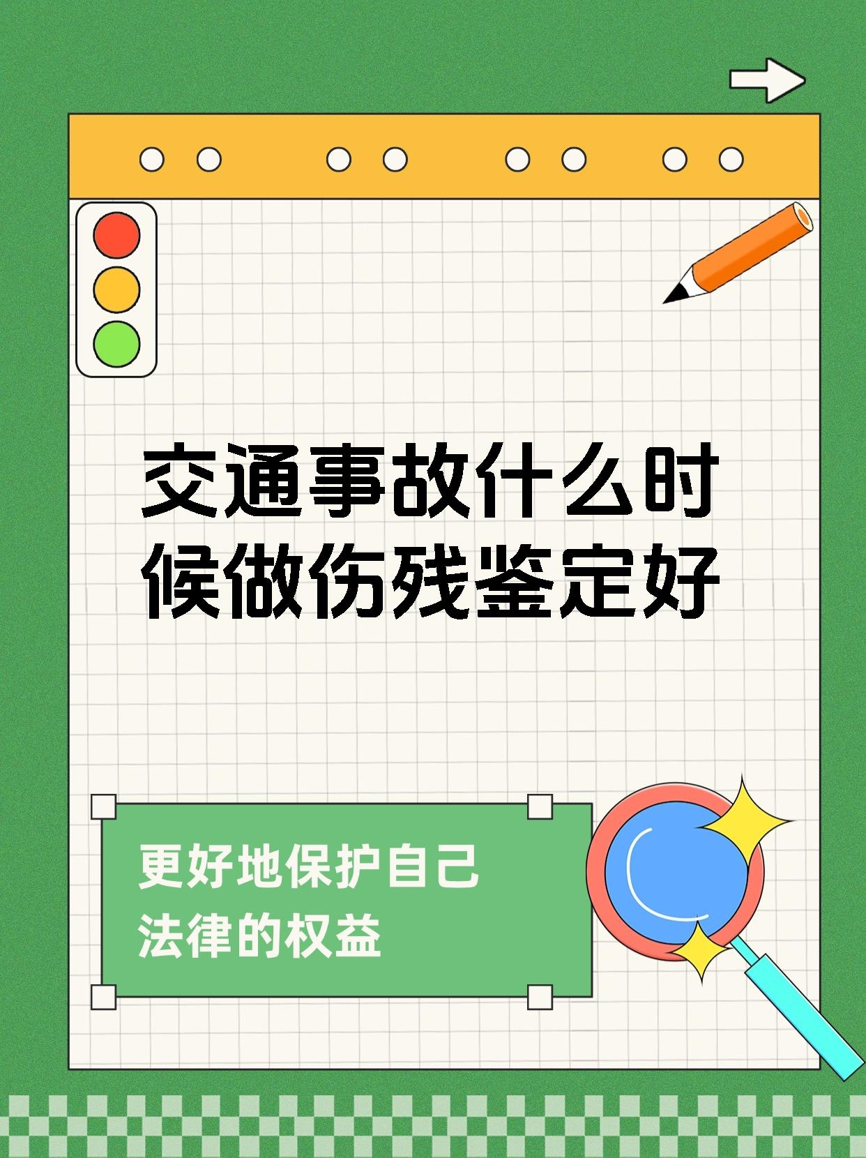 交通事故什么时候做伤残鉴定好