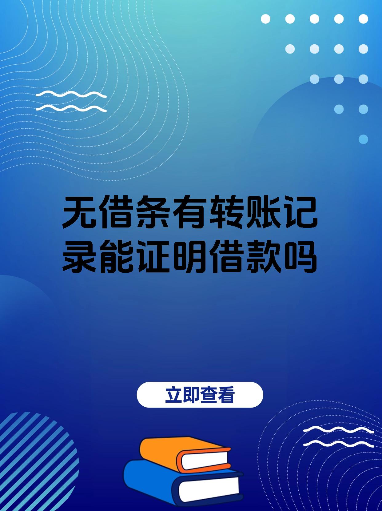 无借条有转账记录能证明借款吗