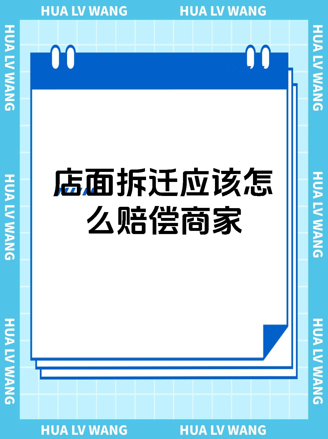 店面拆迁应该怎么赔偿商家