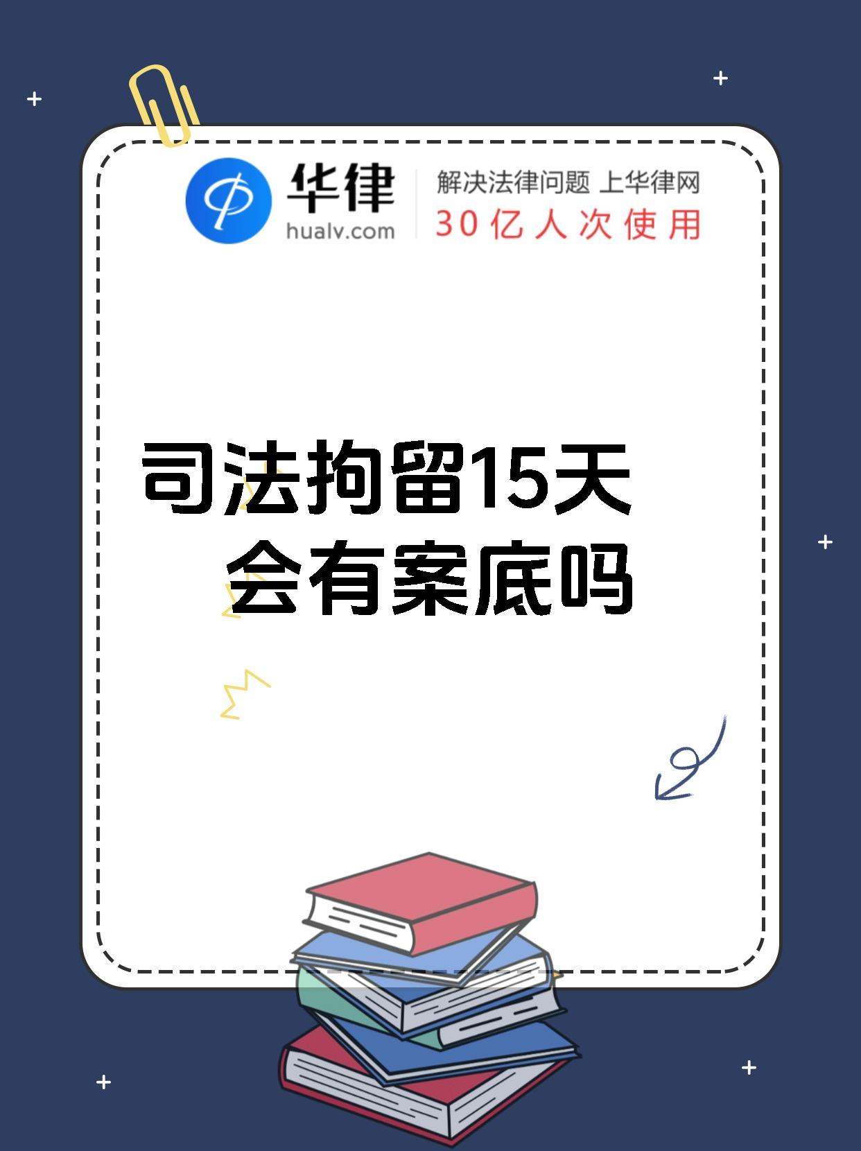 司法拘留15天会有案底吗