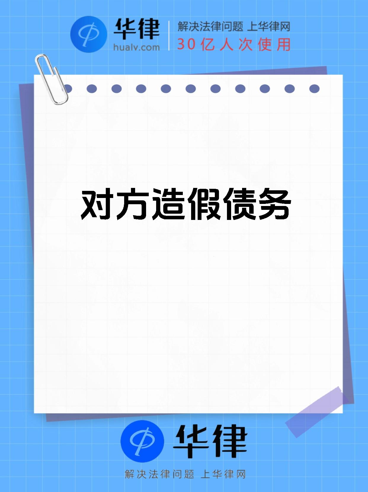 对方造假债务