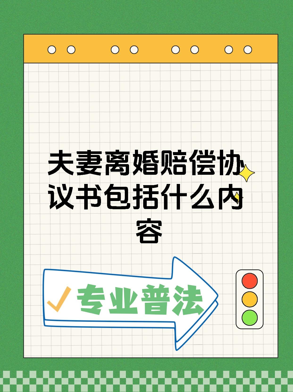 夫妻离婚赔偿协议书包括什么内容