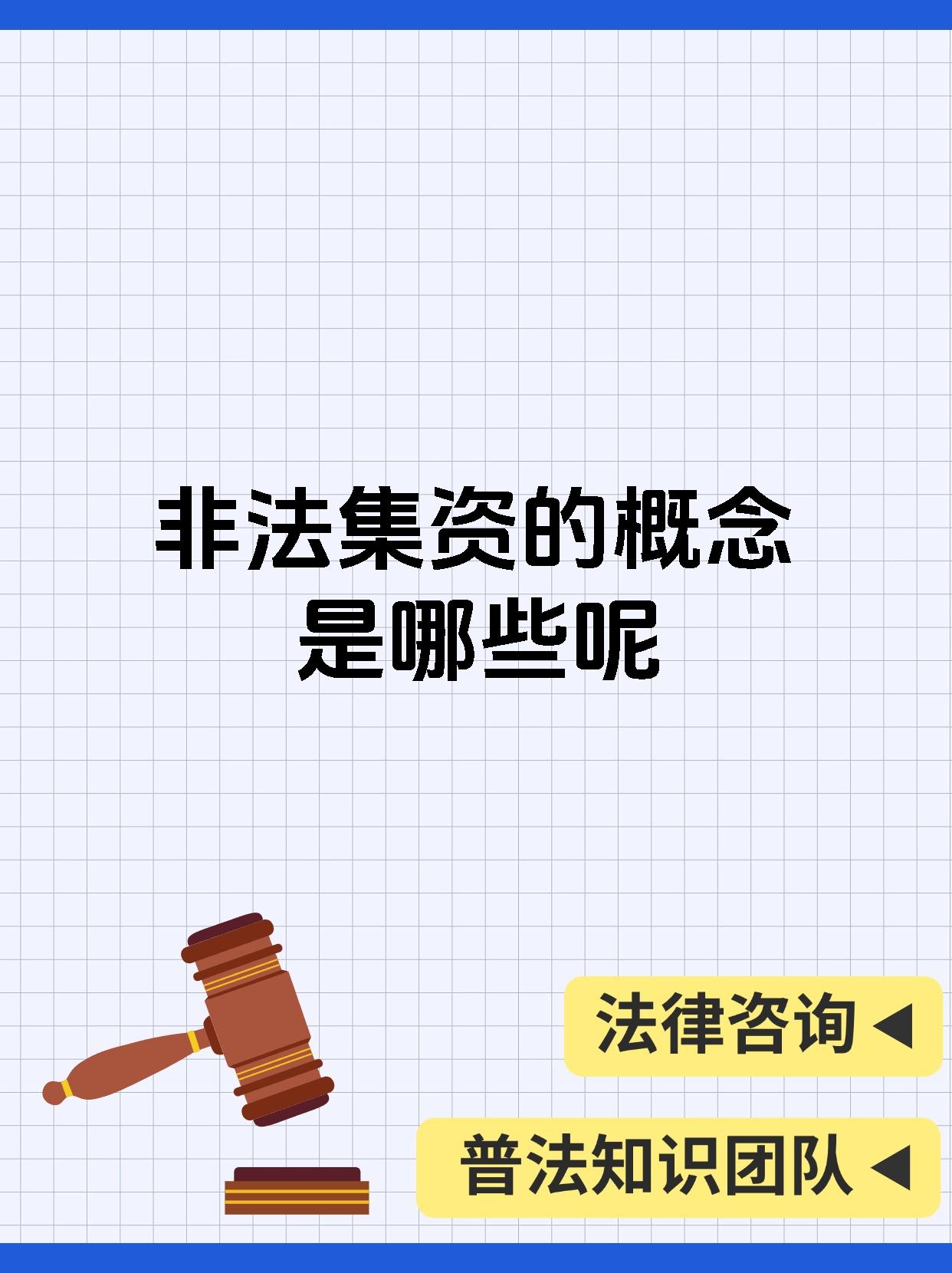 非法集资的概念是哪些呢