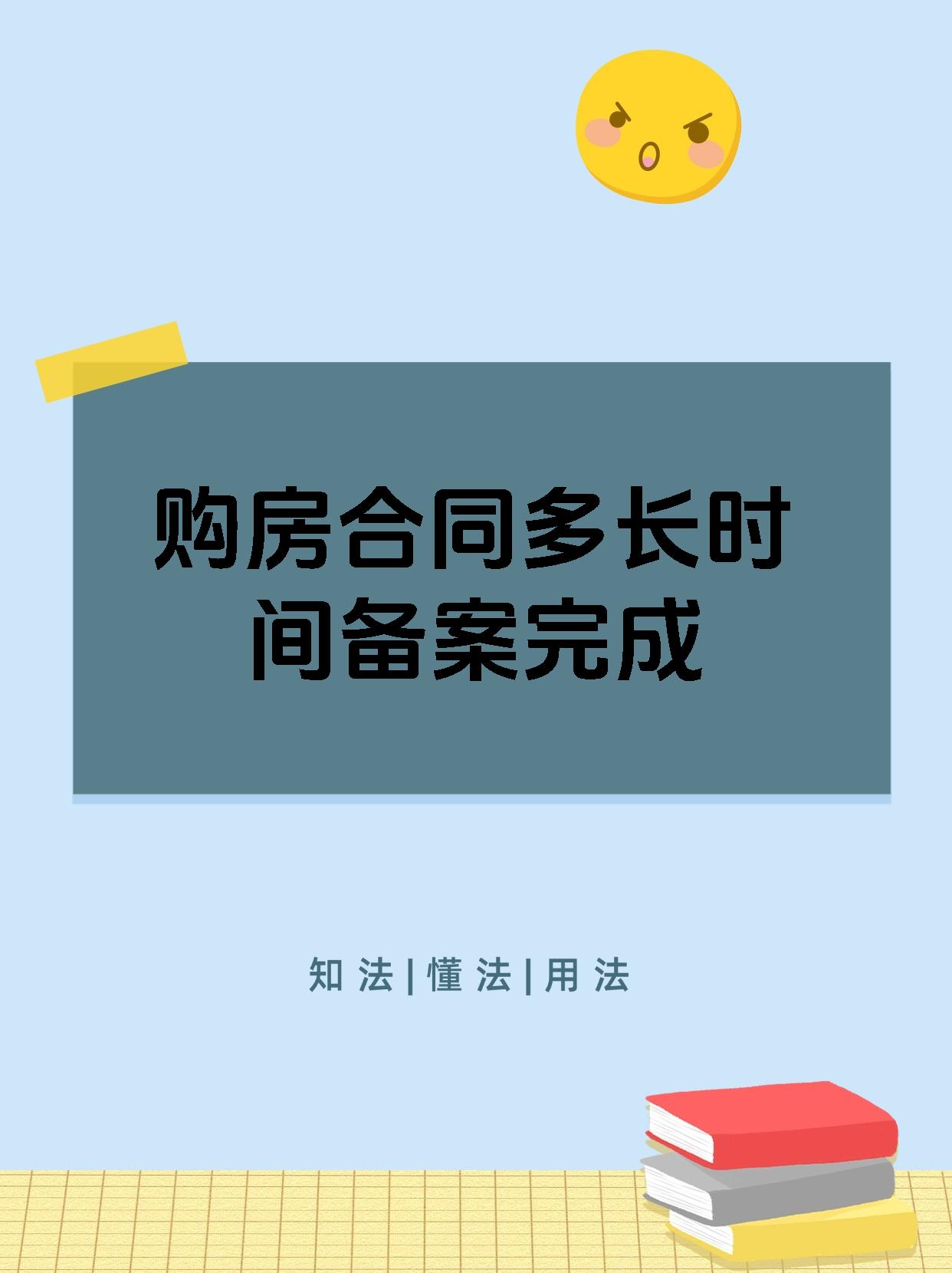 购房合同多长时间备案完成