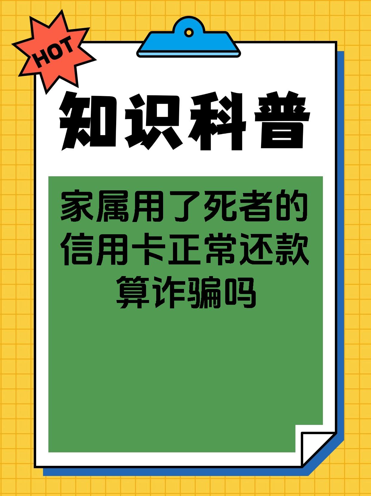 家属用了死者的信用卡正常还款算诈骗吗