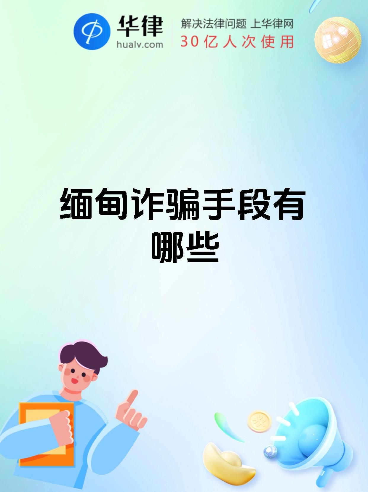 缅甸诈骗手段有哪些