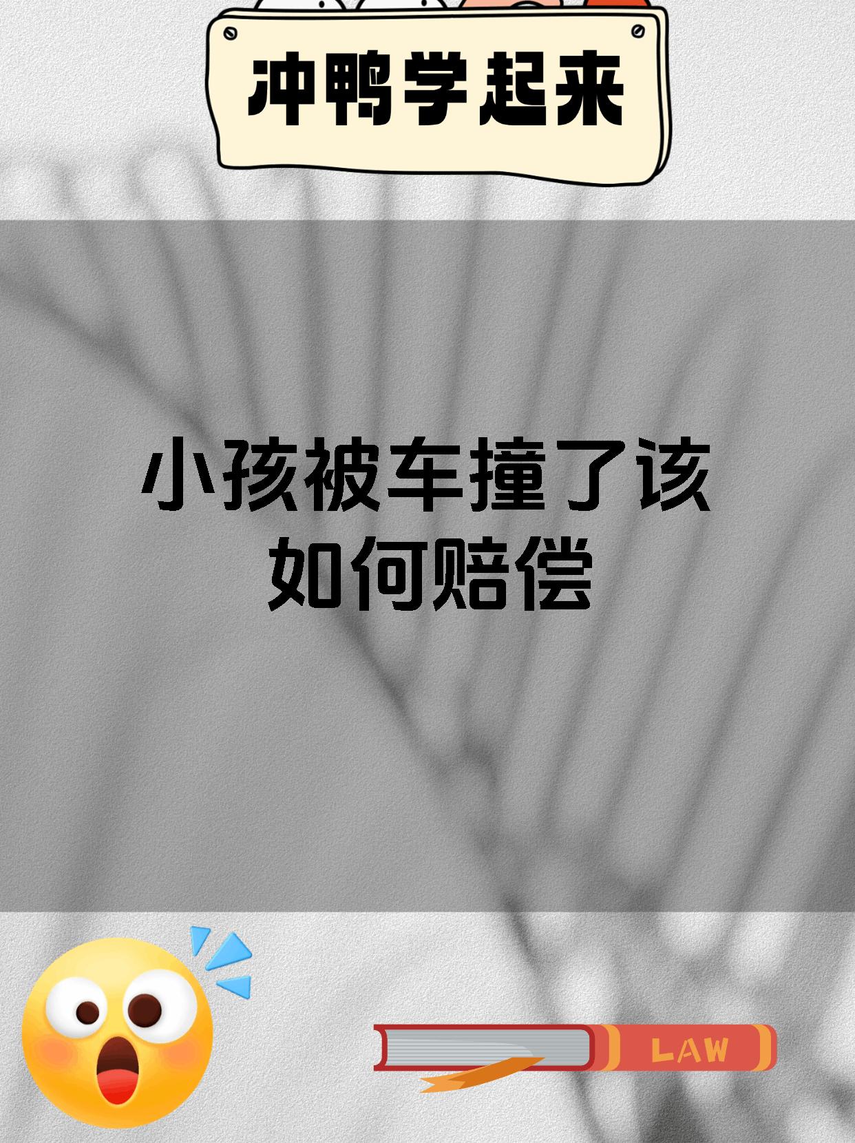 小孩被车撞了该如何赔偿