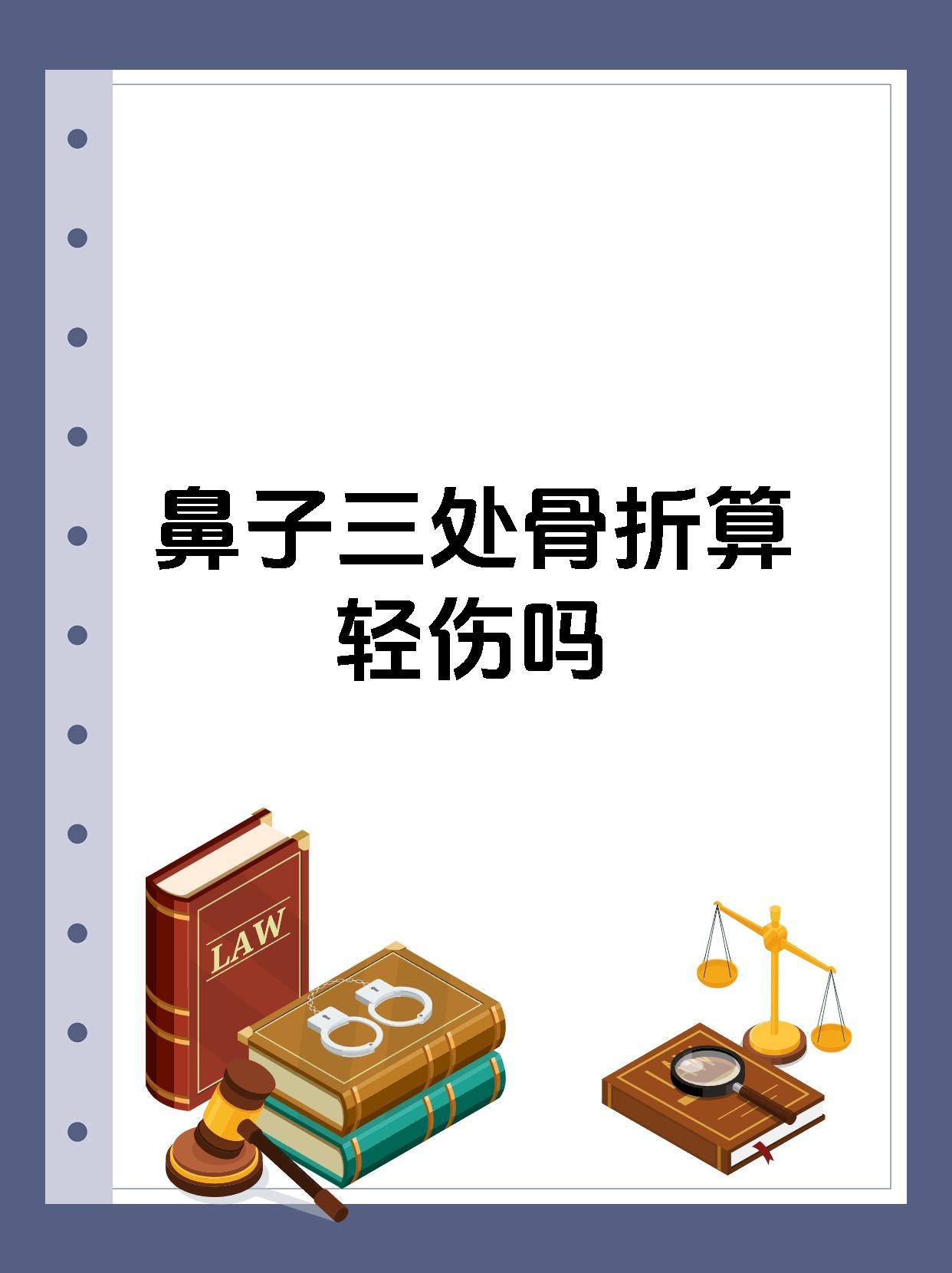 鼻子三处骨折算轻伤吗