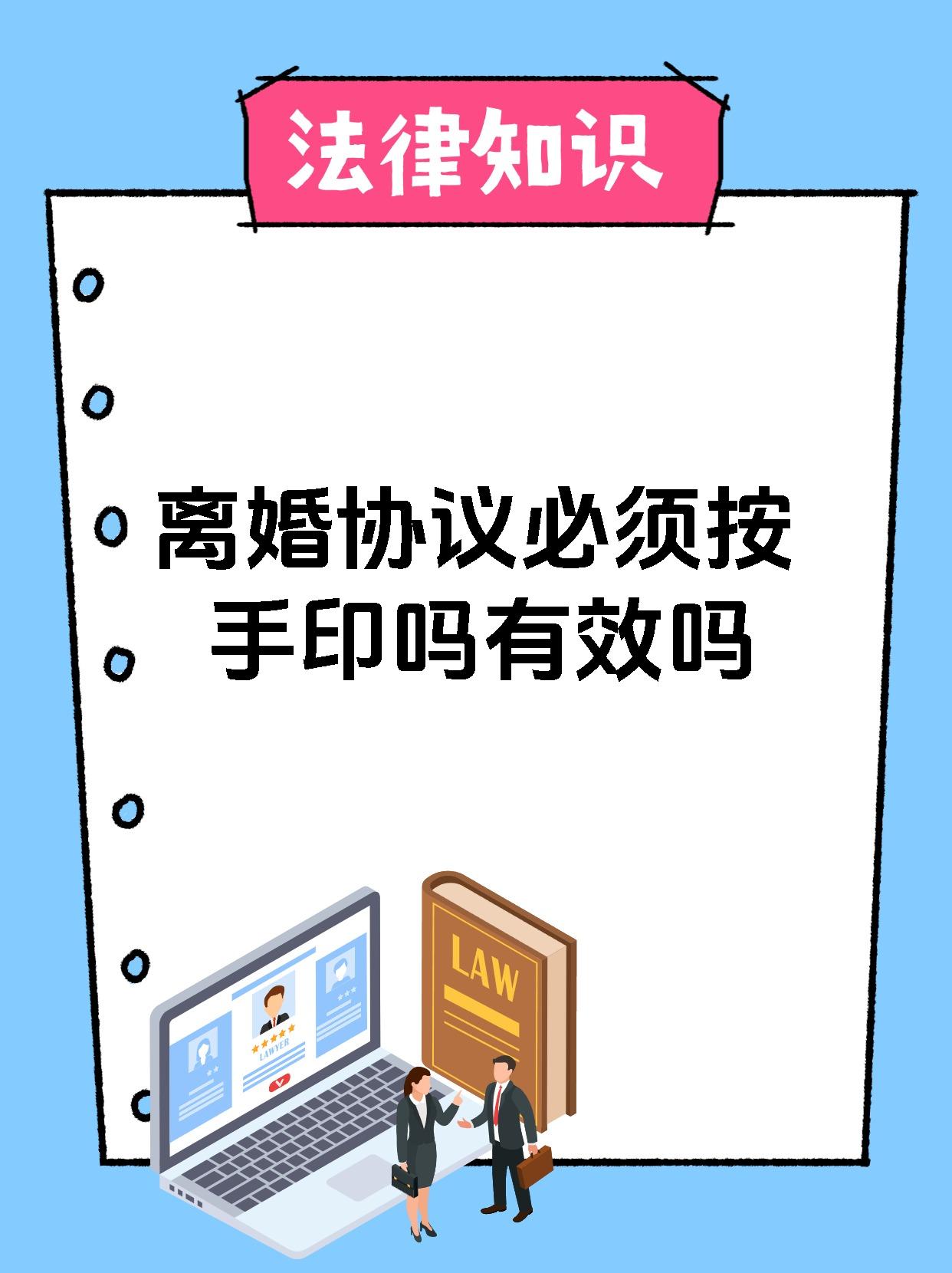 离婚协议必须按手印吗有效吗