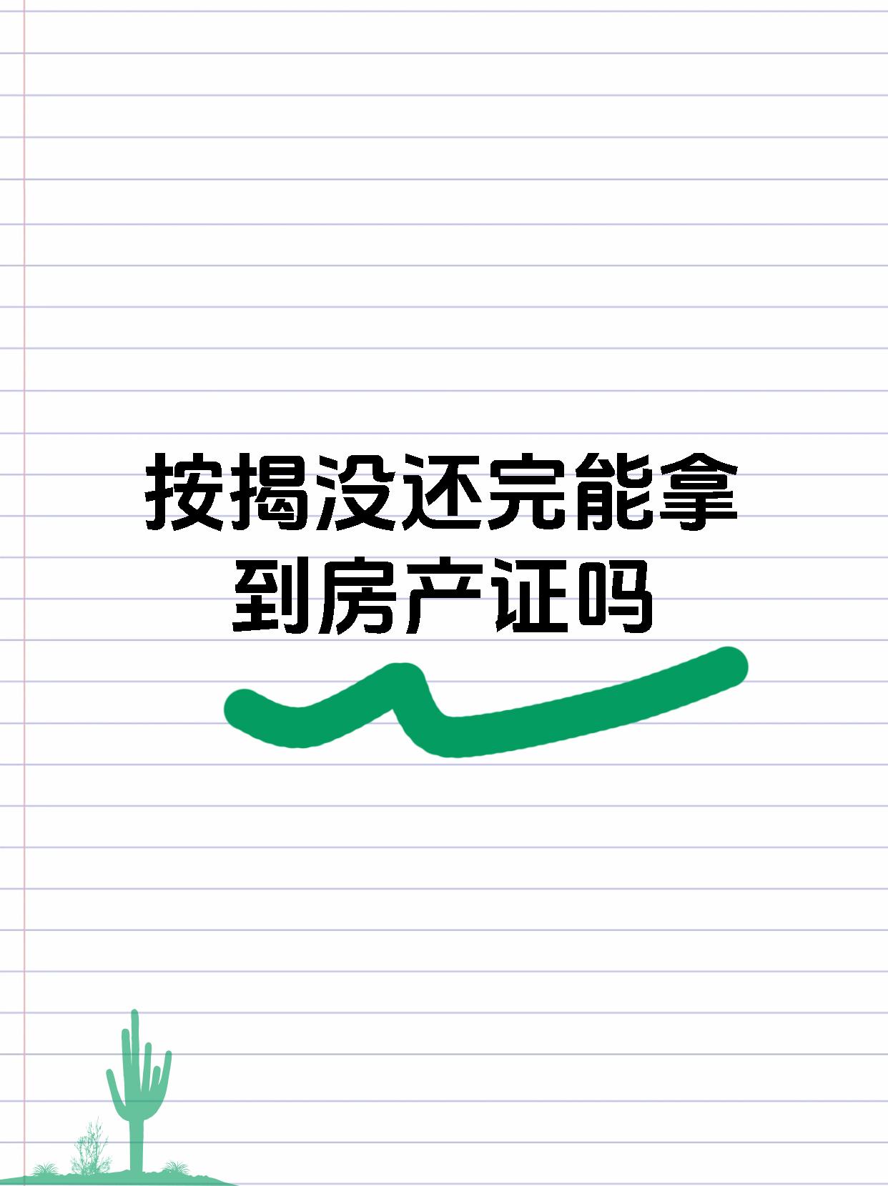 按揭没还完能拿到房产证吗
