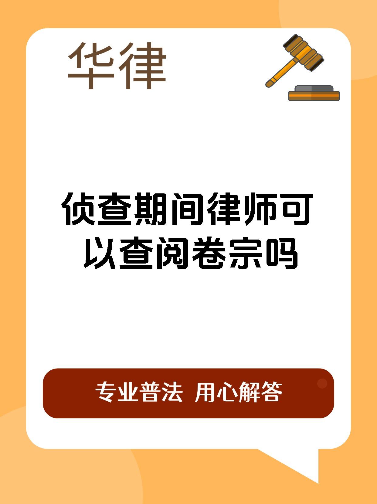 侦查期间律师可以查阅卷宗吗