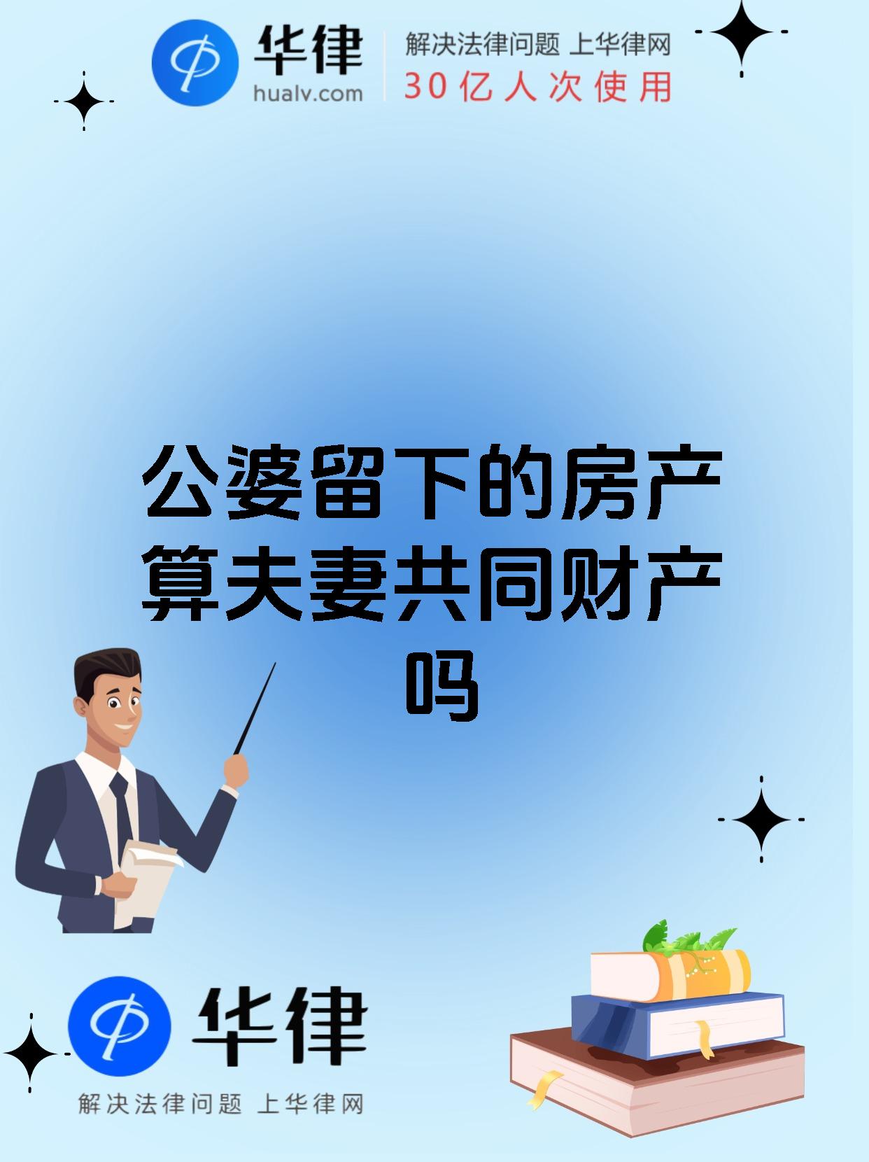 公婆留下的房产算夫妻共同财产吗