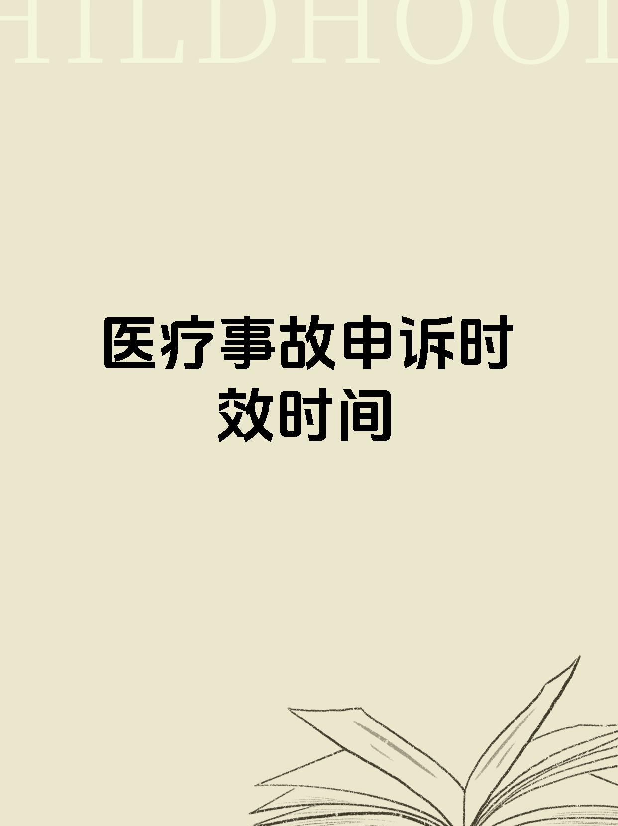 医疗事故申诉时效时间