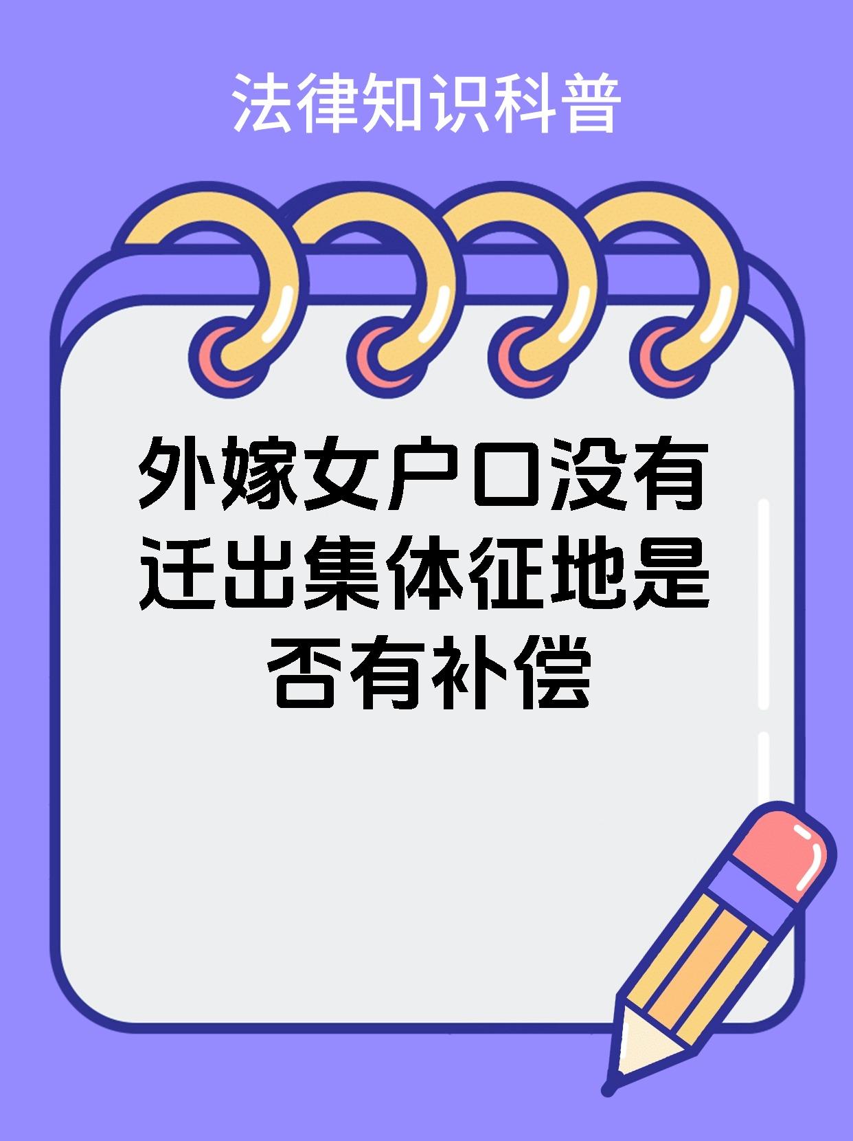 外嫁女户口没有迁出集体征地是否有补偿