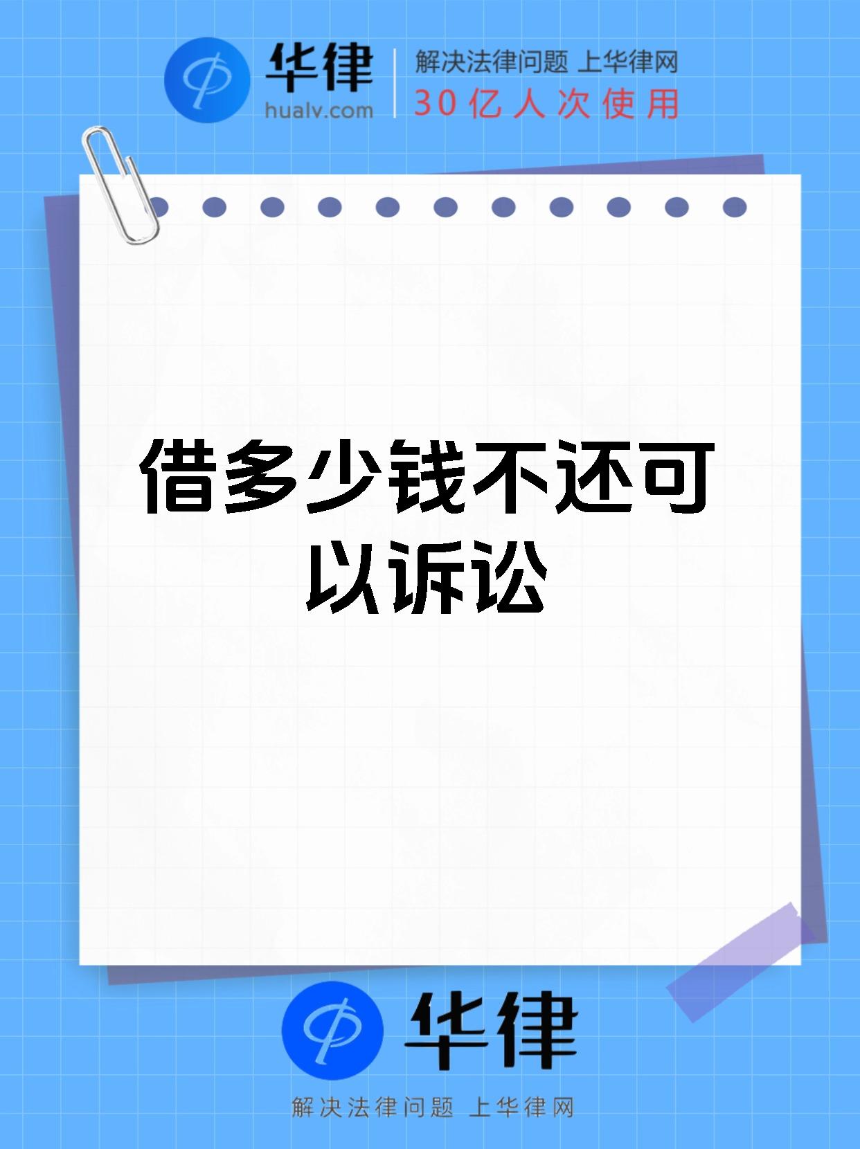 借多少钱不还可以诉讼
