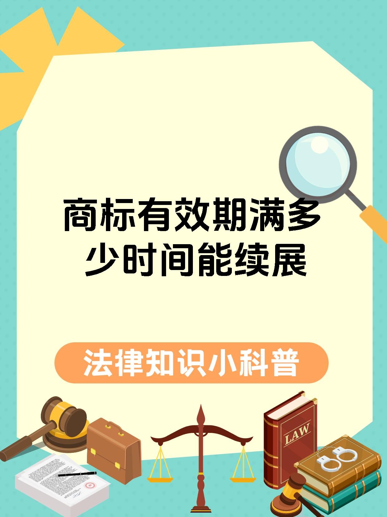 商标有效期满多少时间能续展