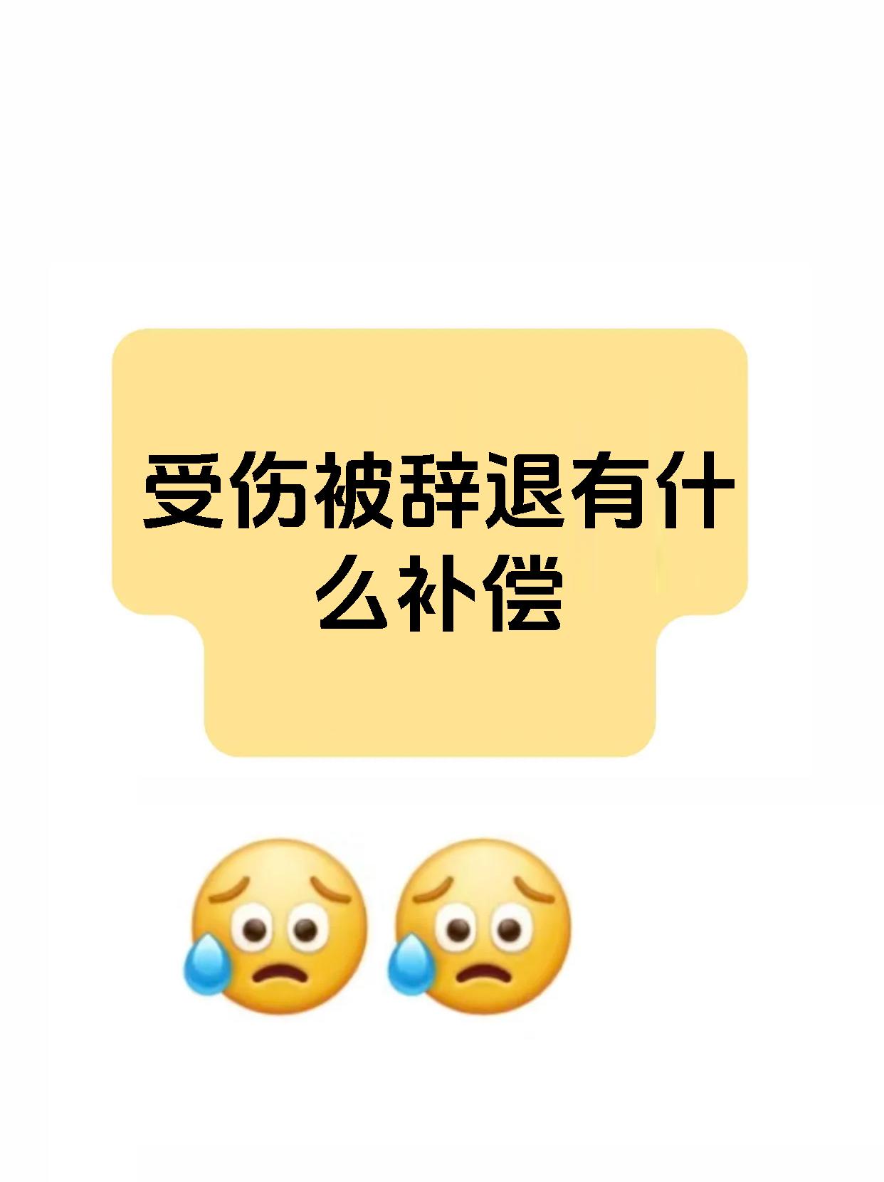 受伤被辞退有什么补偿