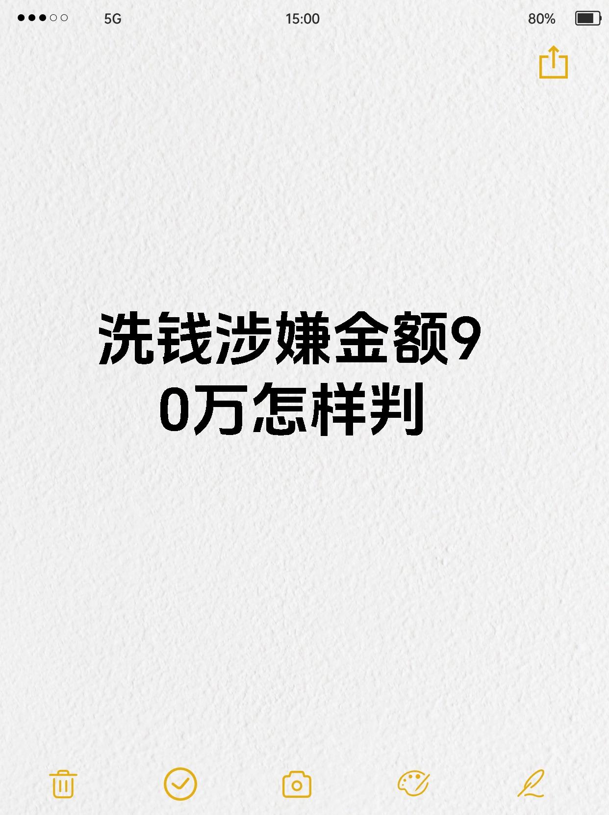 洗钱涉嫌金额90万怎样判