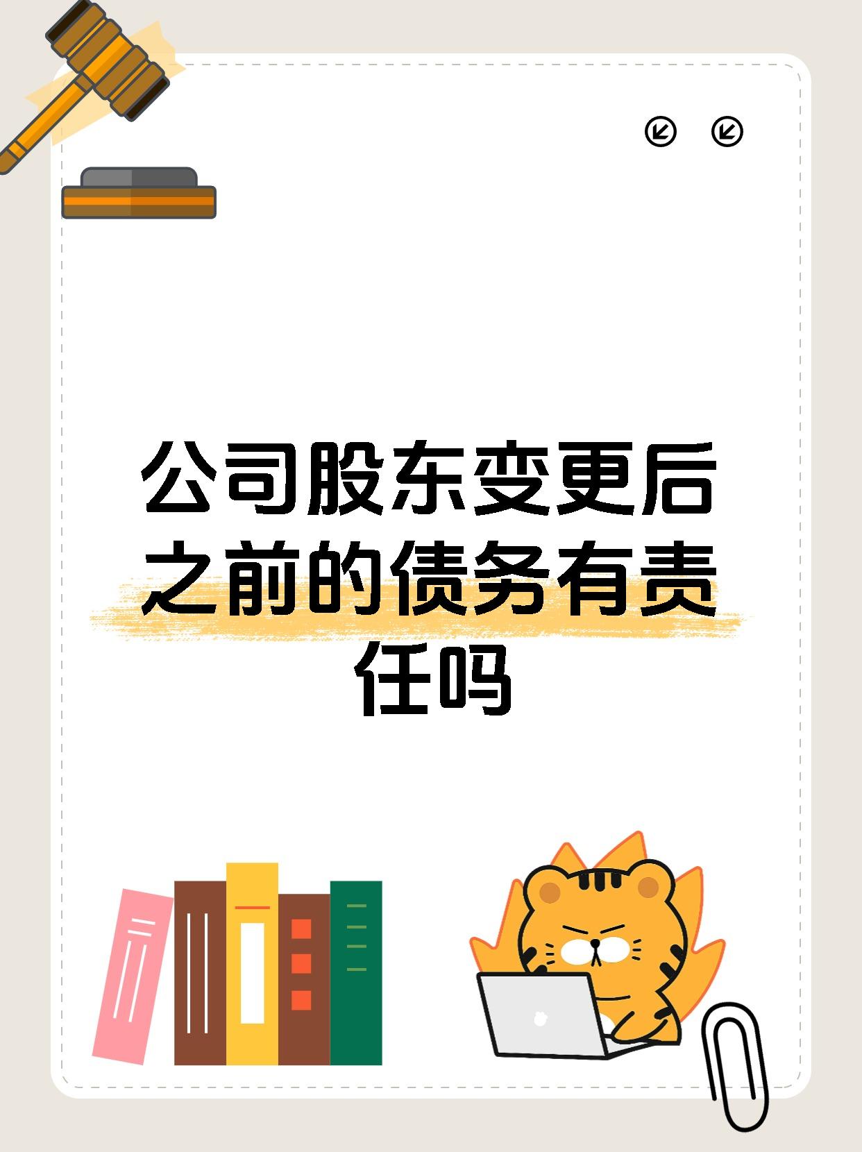 公司股东变更后之前的债务有责任吗