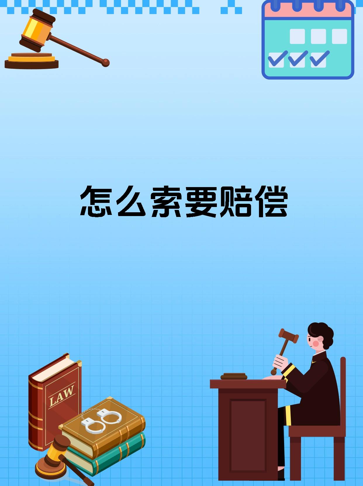 怎么索要赔偿