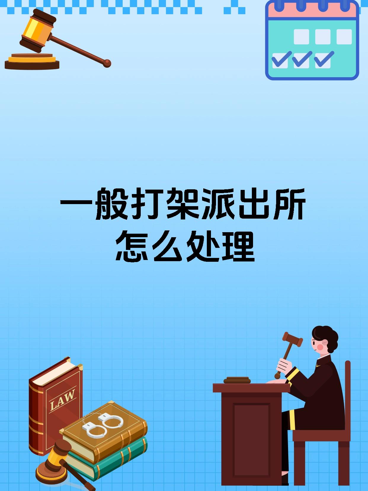 一般打架派出所怎么处理