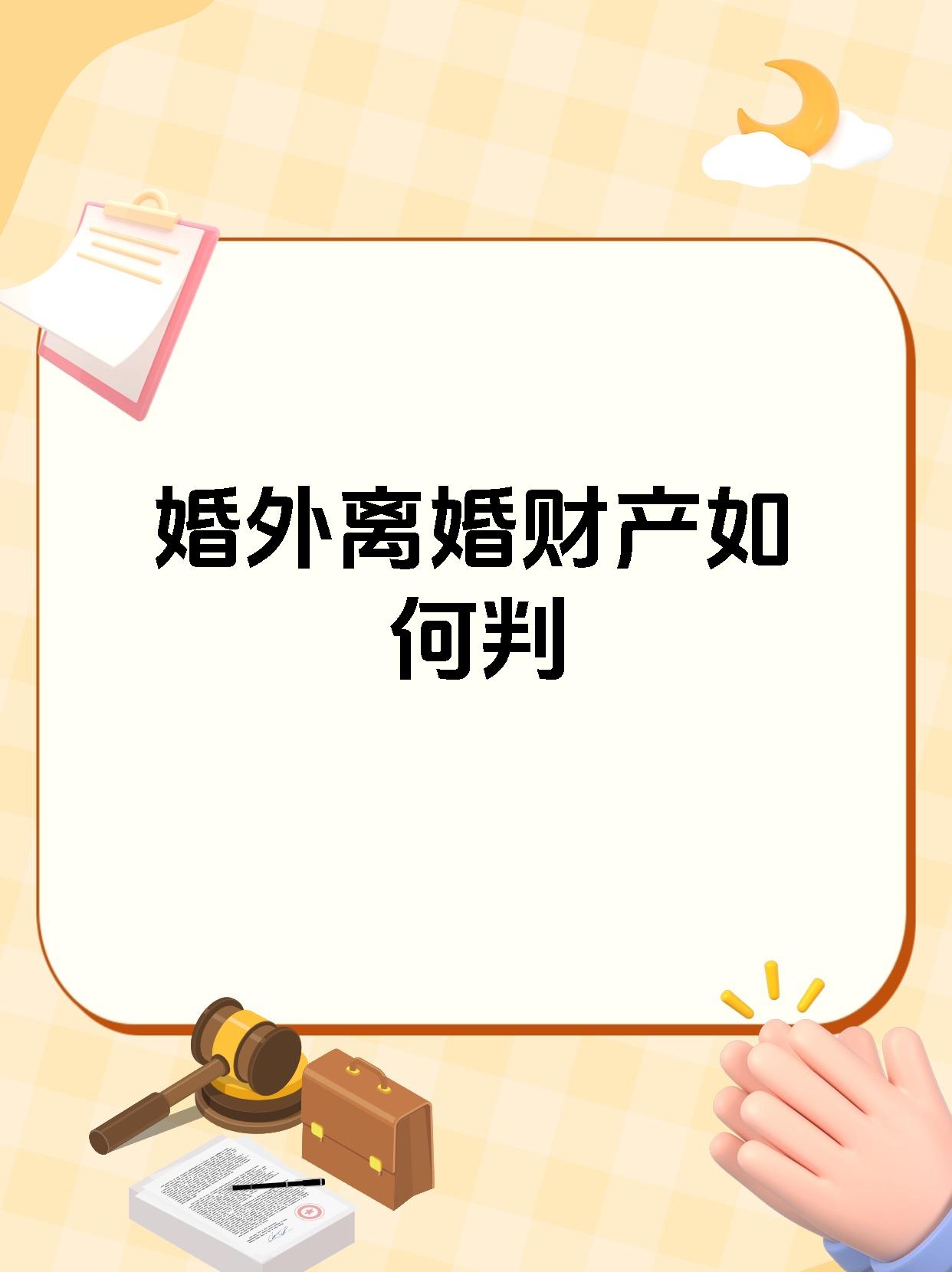 婚外离婚财产如何判